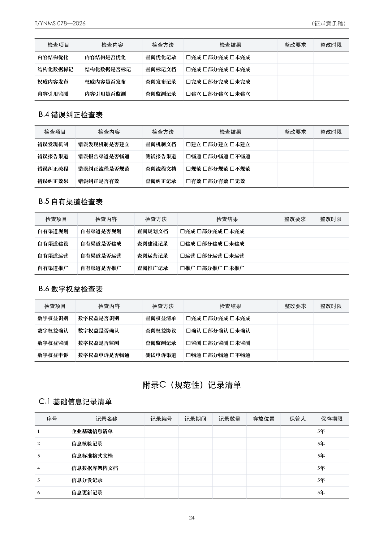 T/YNMS 078—2026 官方文本第 25 页