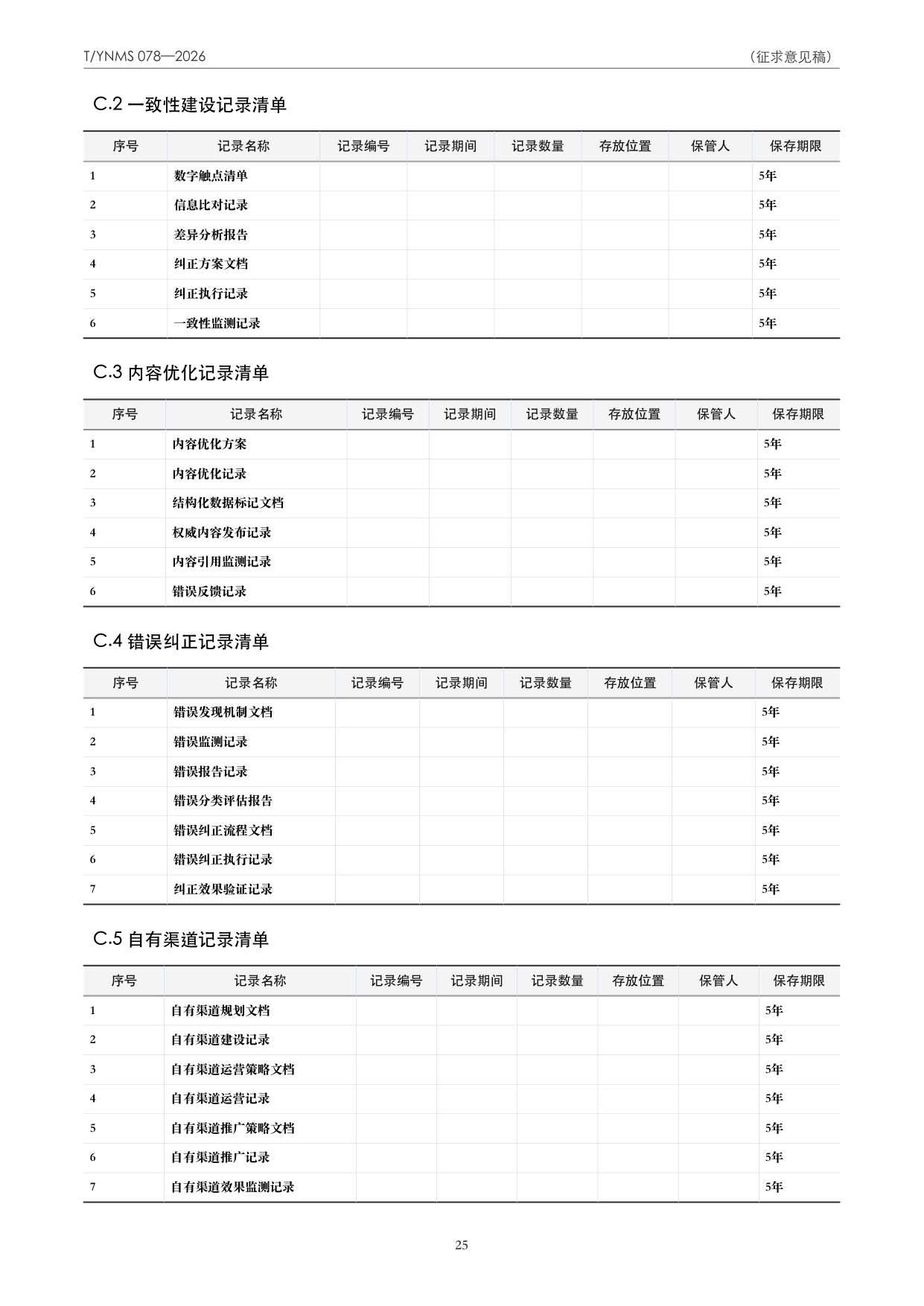 T/YNMS 078—2026 官方文本第 26 页