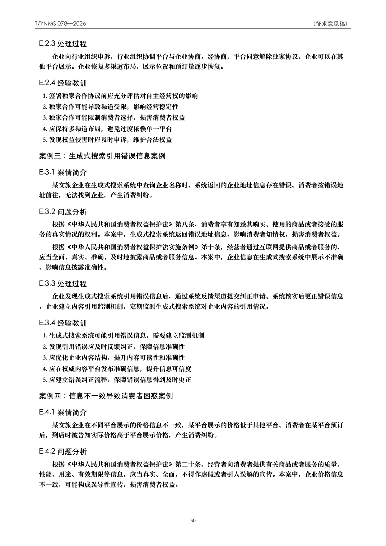 T/YNMS 078—2026 官方文本第 31 页