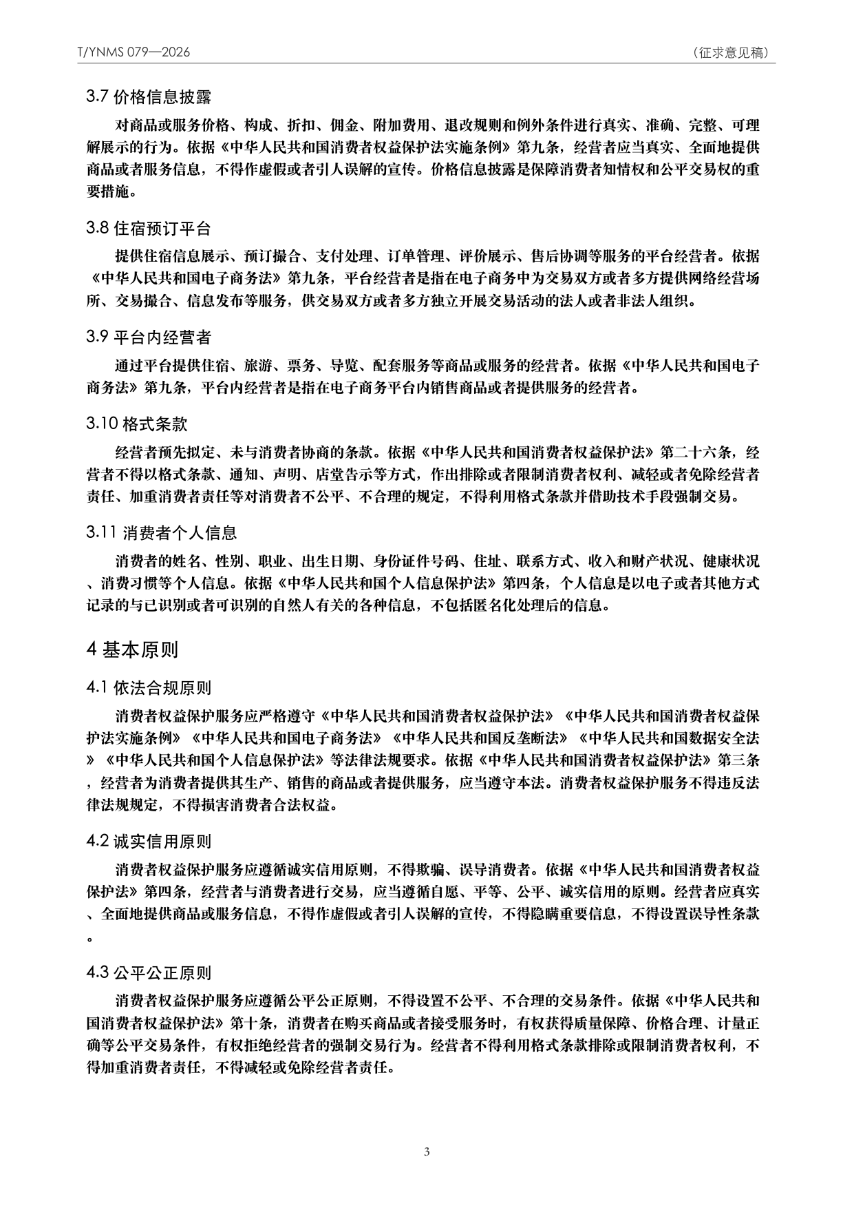 T/YNMS 079—2026 官方文本第 4 页