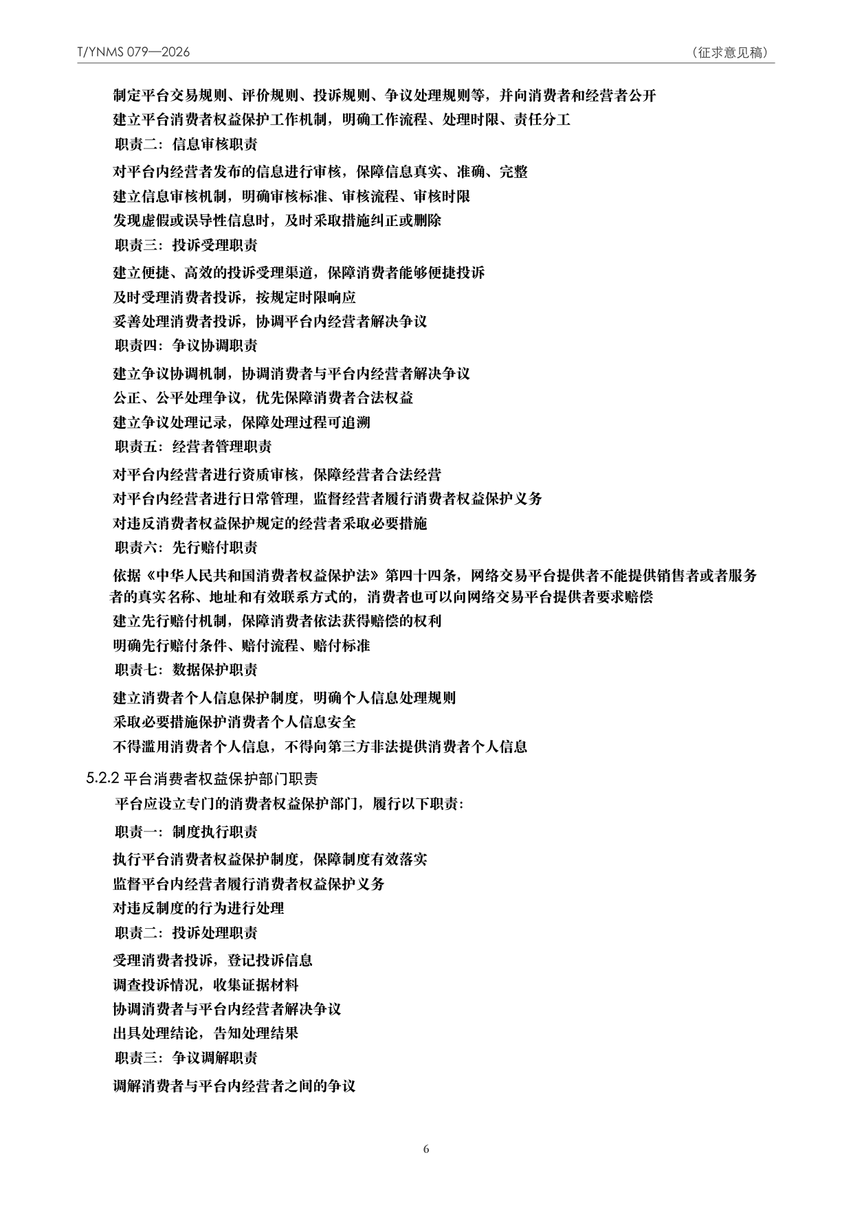 T/YNMS 079—2026 官方文本第 7 页