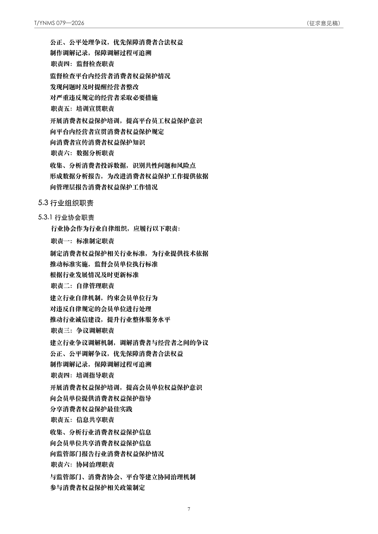 T/YNMS 079—2026 官方文本第 8 页
