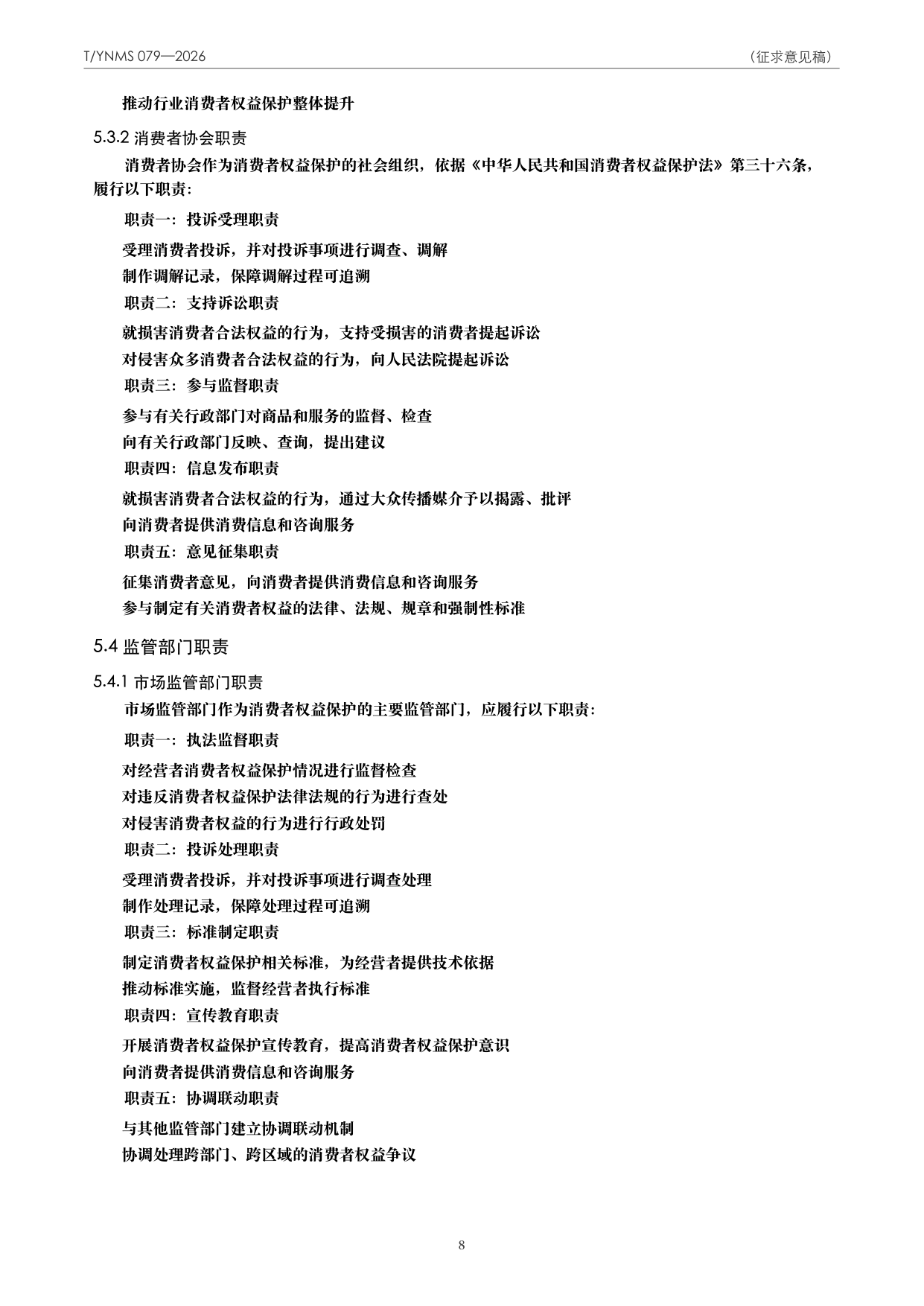 T/YNMS 079—2026 官方文本第 9 页
