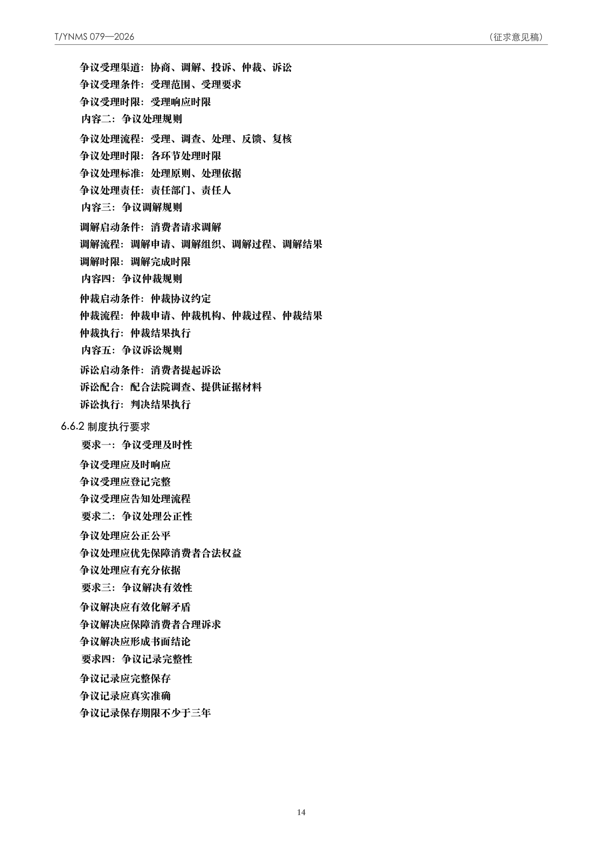 T/YNMS 079—2026 官方文本第 15 页