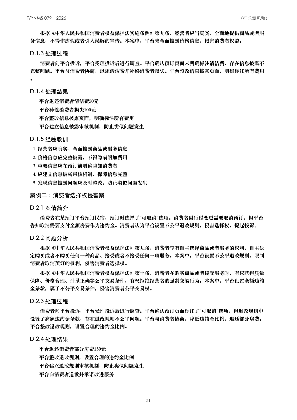 T/YNMS 079—2026 官方文本第 32 页