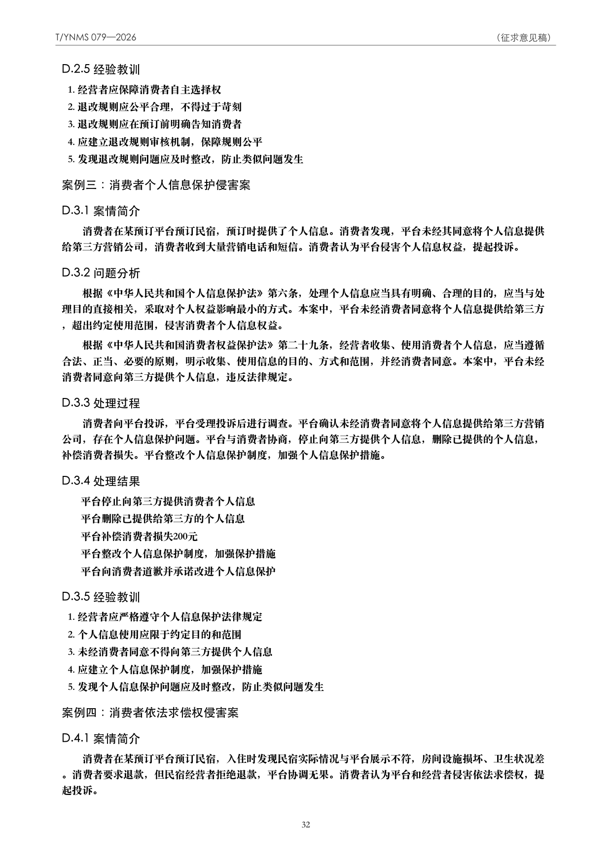 T/YNMS 079—2026 官方文本第 33 页