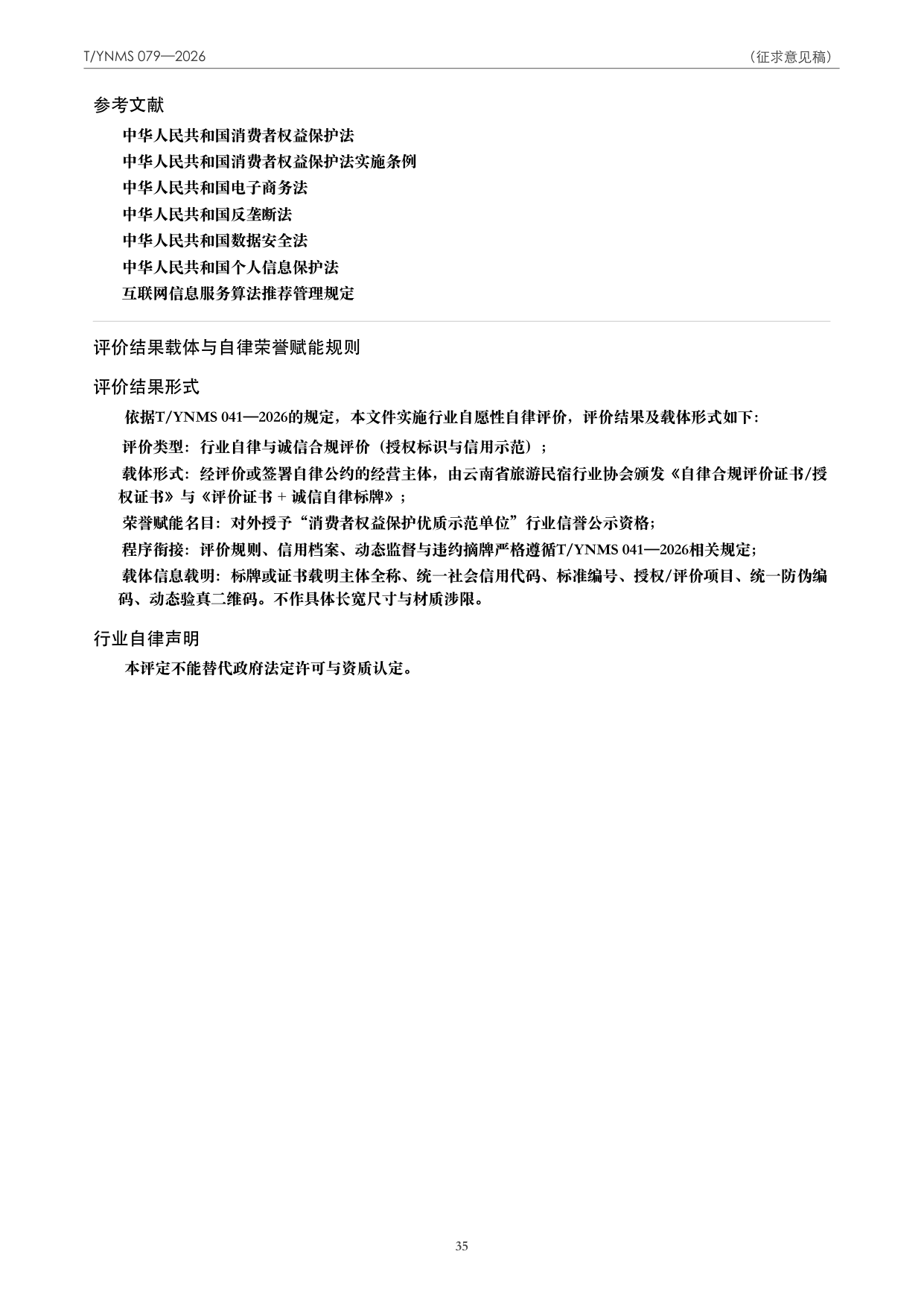T/YNMS 079—2026 官方文本第 36 页