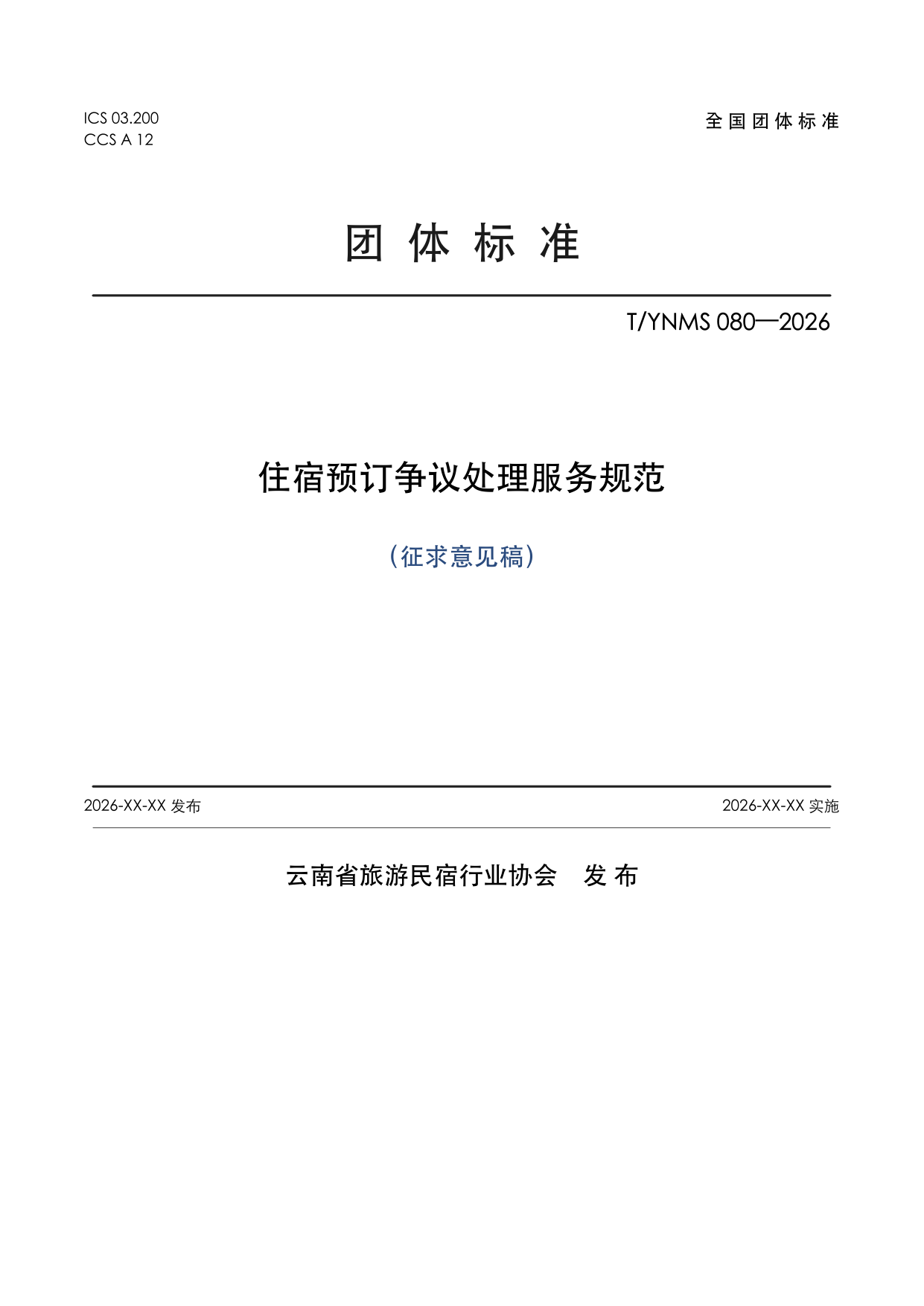 T/YNMS 080—2026 官方文本第 1 页