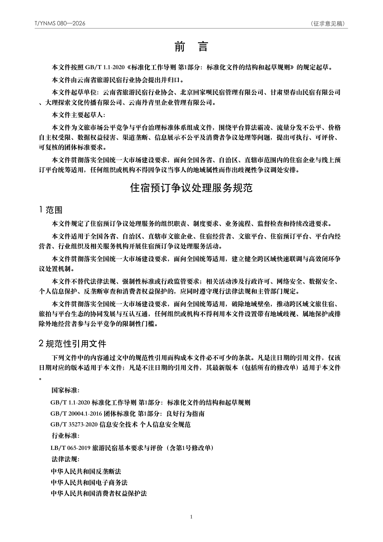 T/YNMS 080—2026 官方文本第 2 页