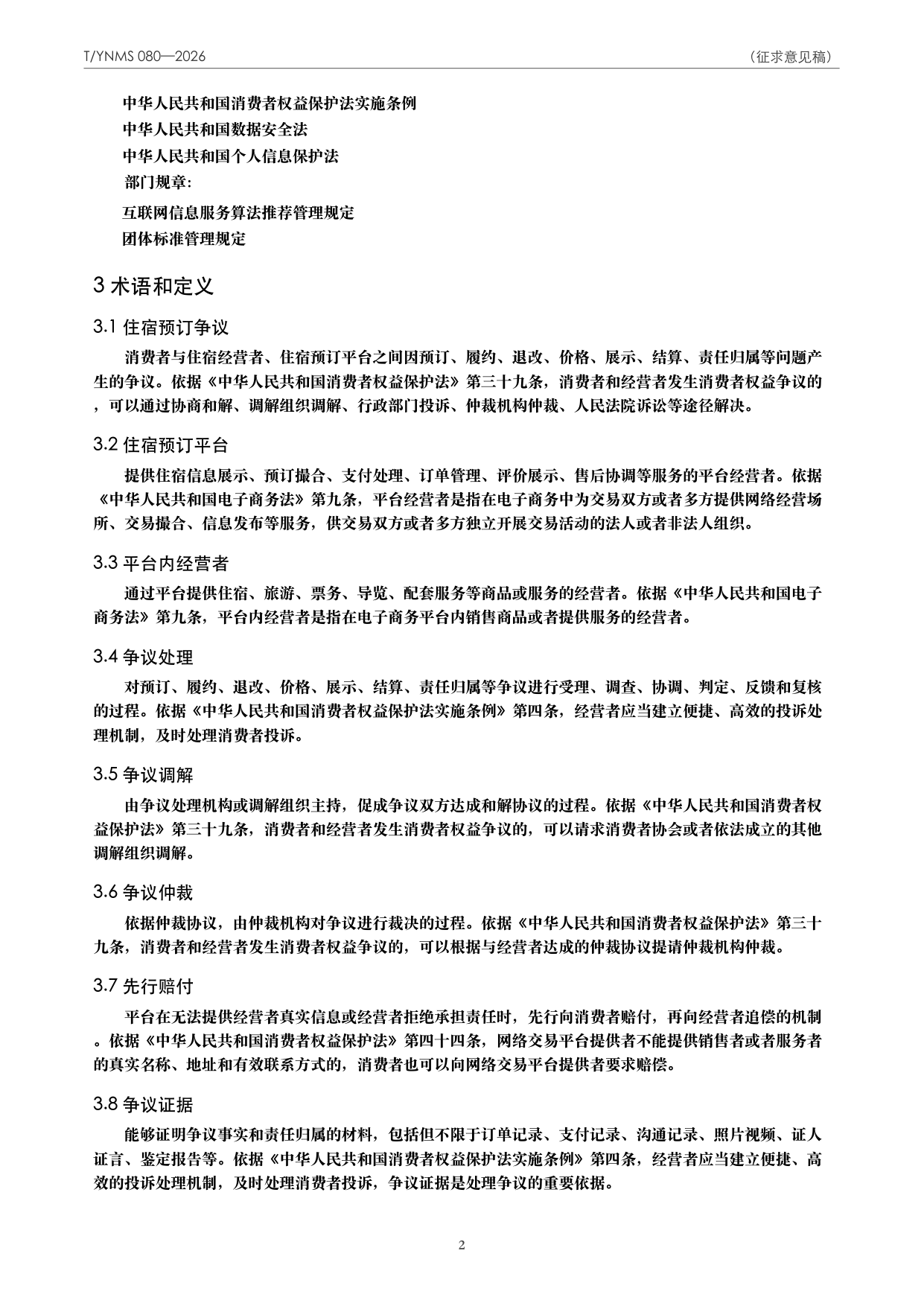T/YNMS 080—2026 官方文本第 3 页