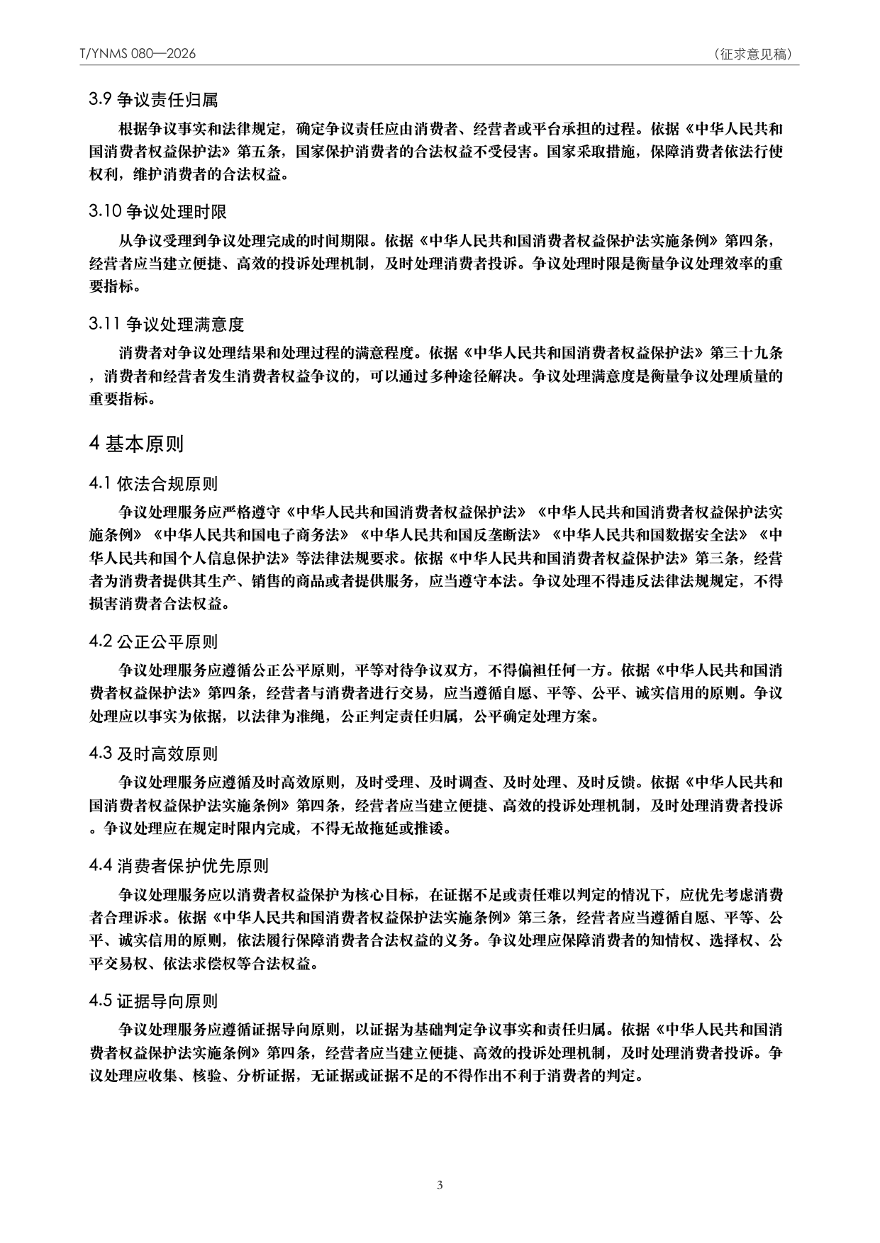 T/YNMS 080—2026 官方文本第 4 页