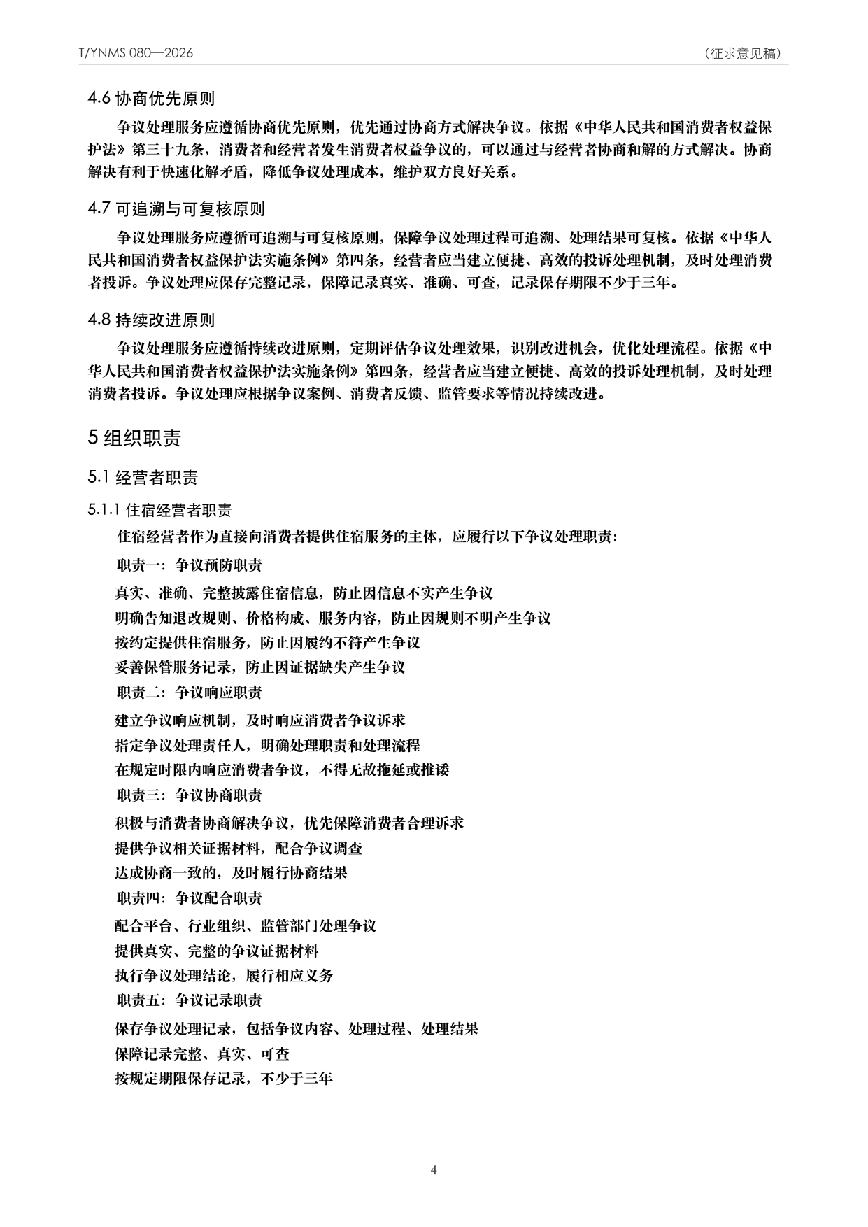T/YNMS 080—2026 官方文本第 5 页