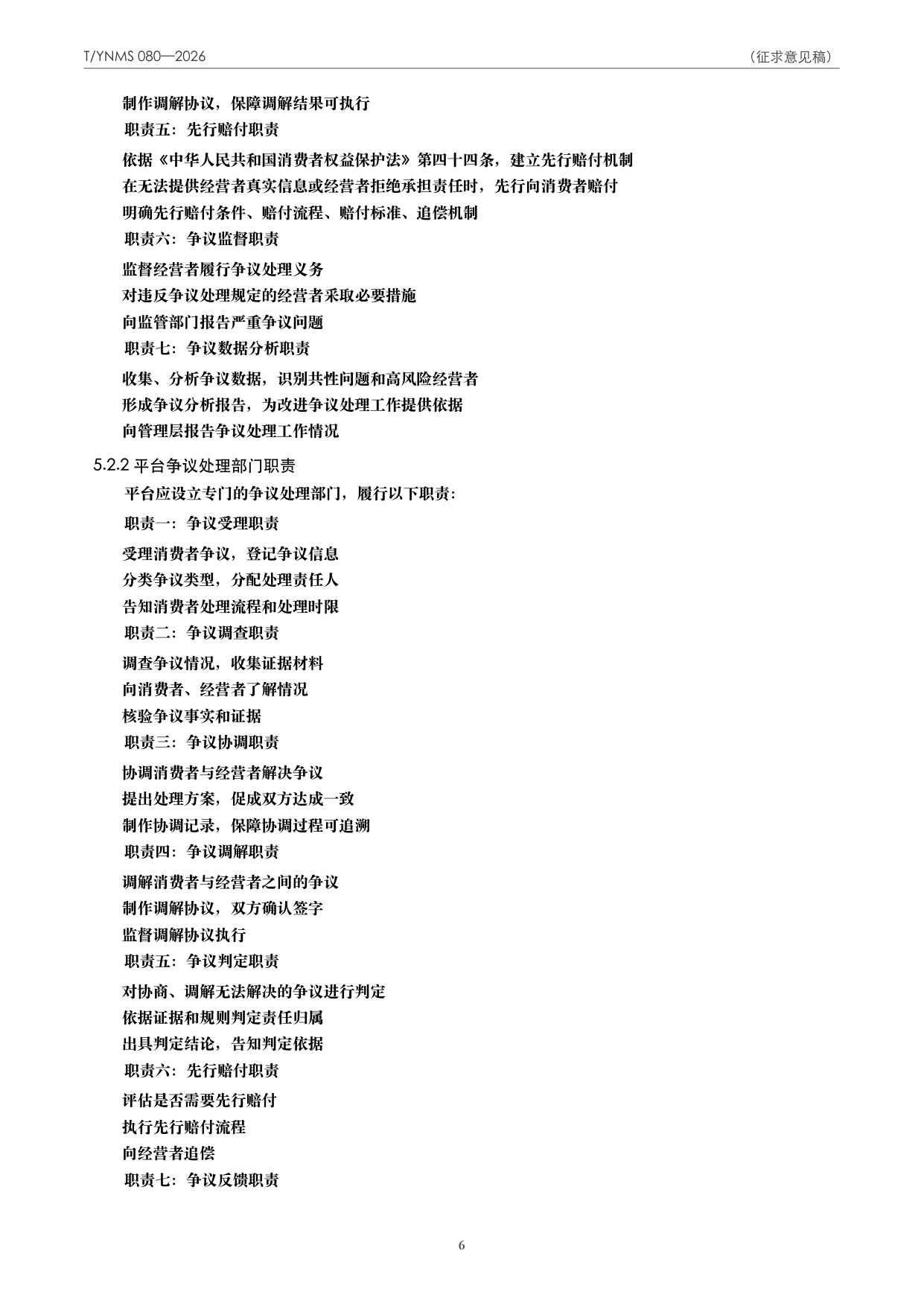 T/YNMS 080—2026 官方文本第 7 页