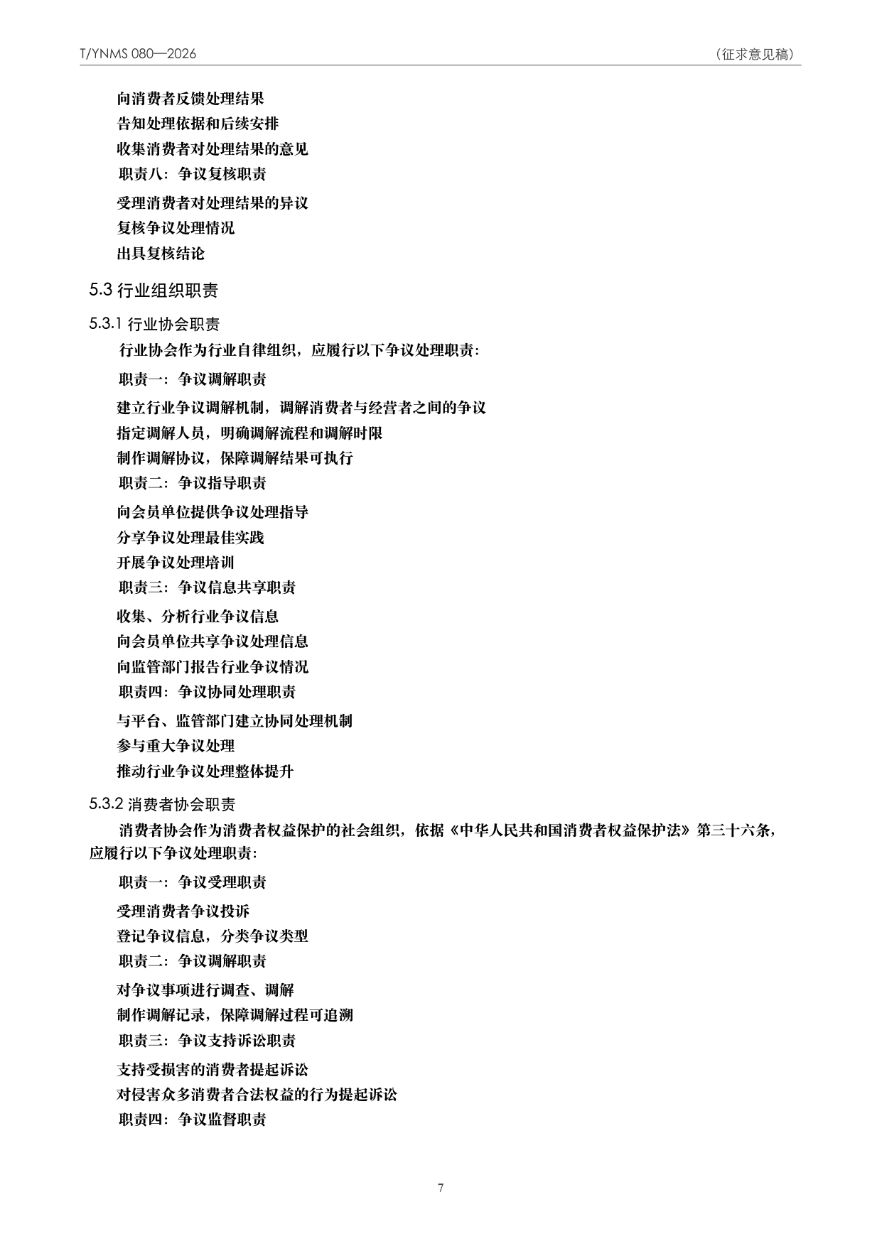 T/YNMS 080—2026 官方文本第 8 页