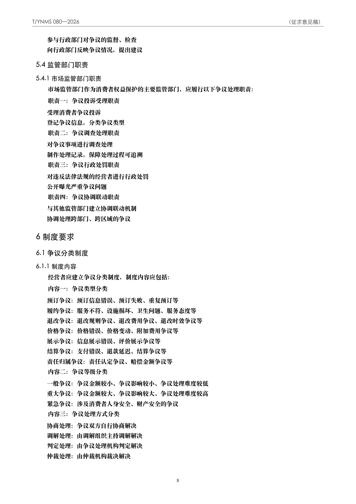 T/YNMS 080—2026 官方文本第 9 页