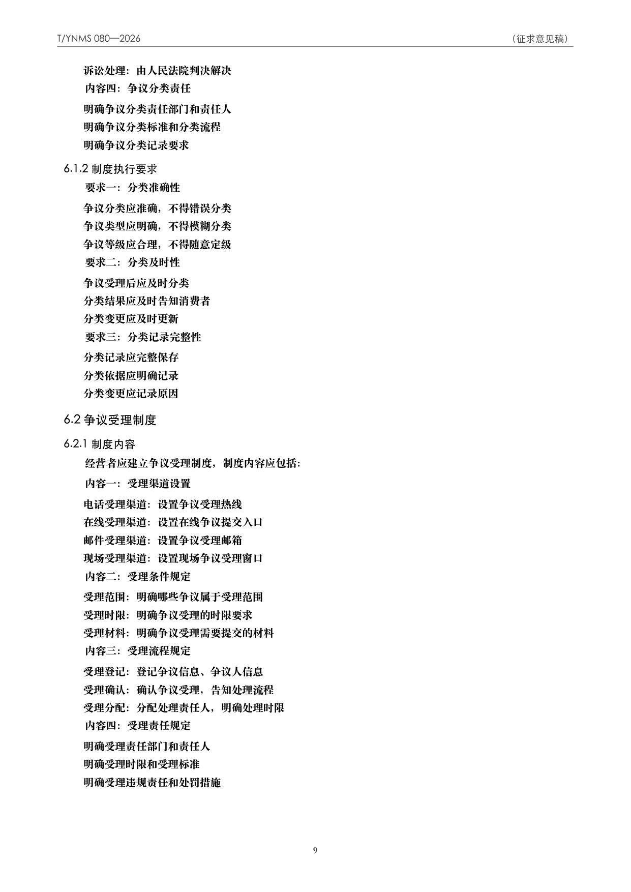 T/YNMS 080—2026 官方文本第 10 页