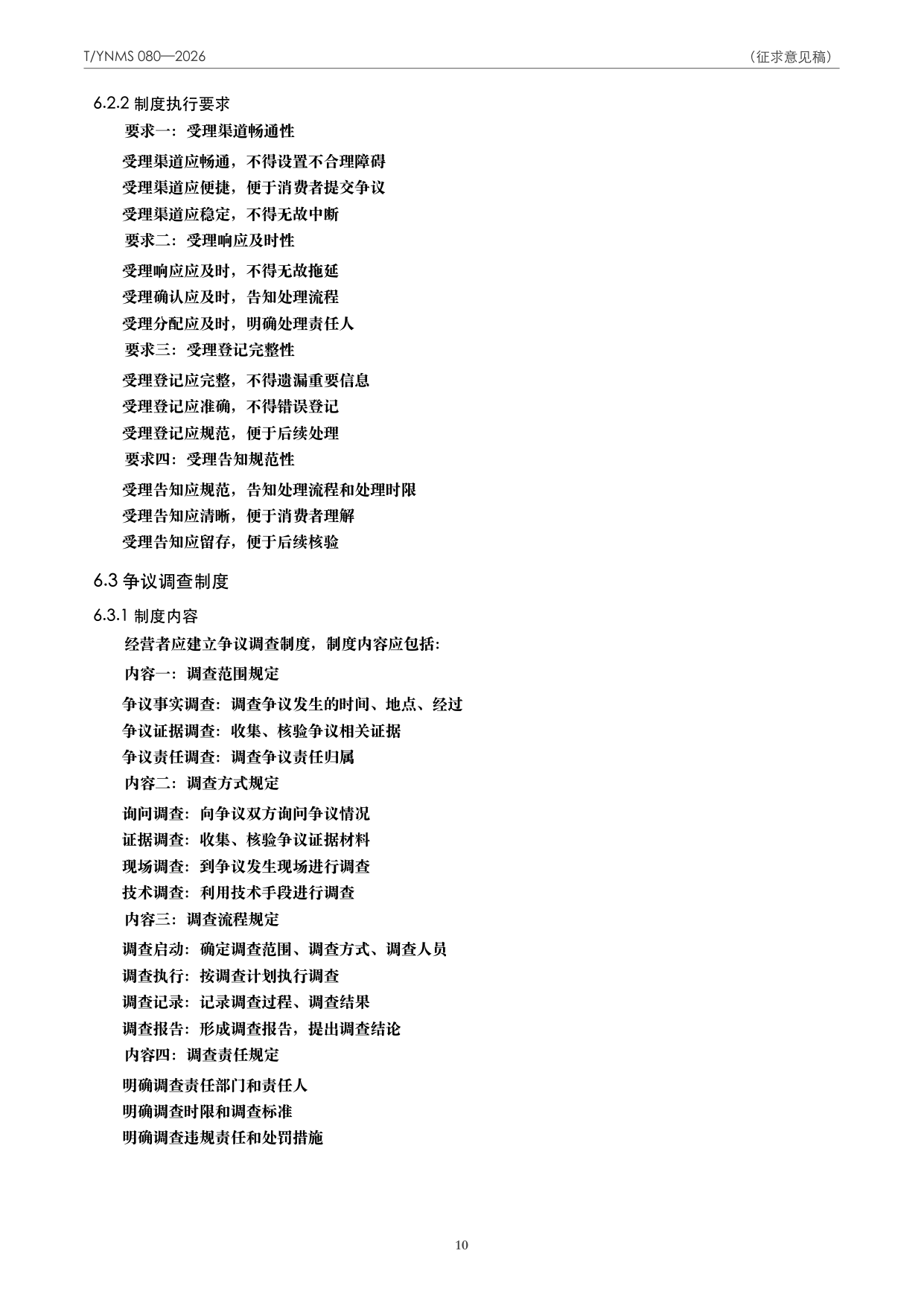 T/YNMS 080—2026 官方文本第 11 页