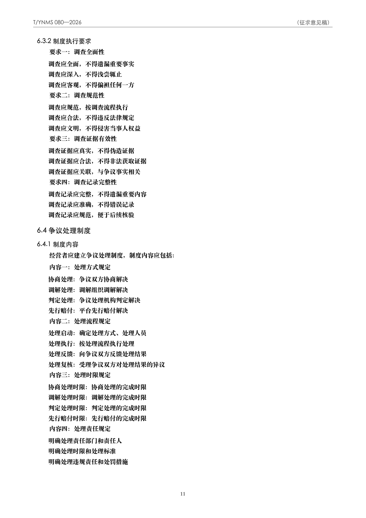 T/YNMS 080—2026 官方文本第 12 页
