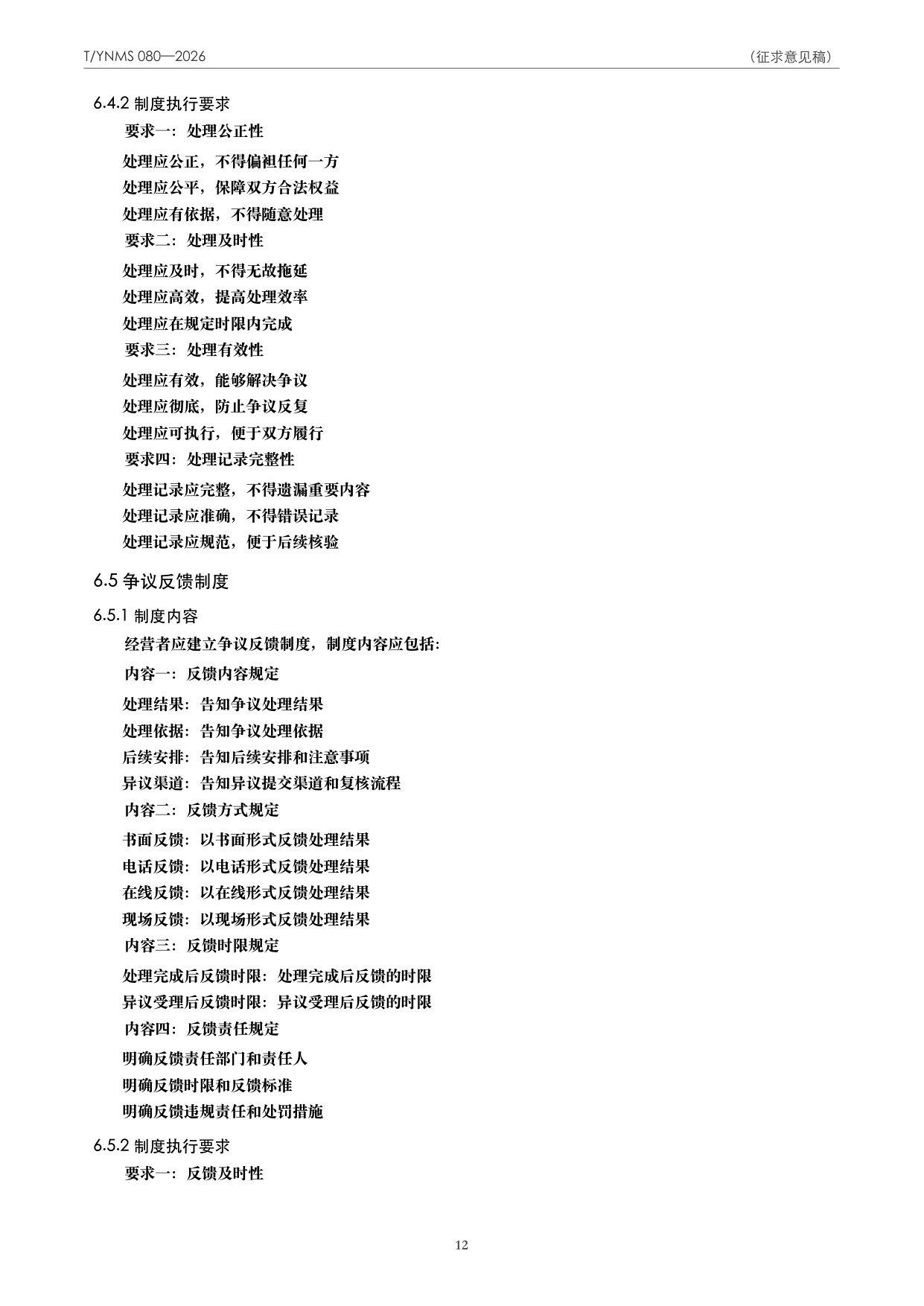 T/YNMS 080—2026 官方文本第 13 页