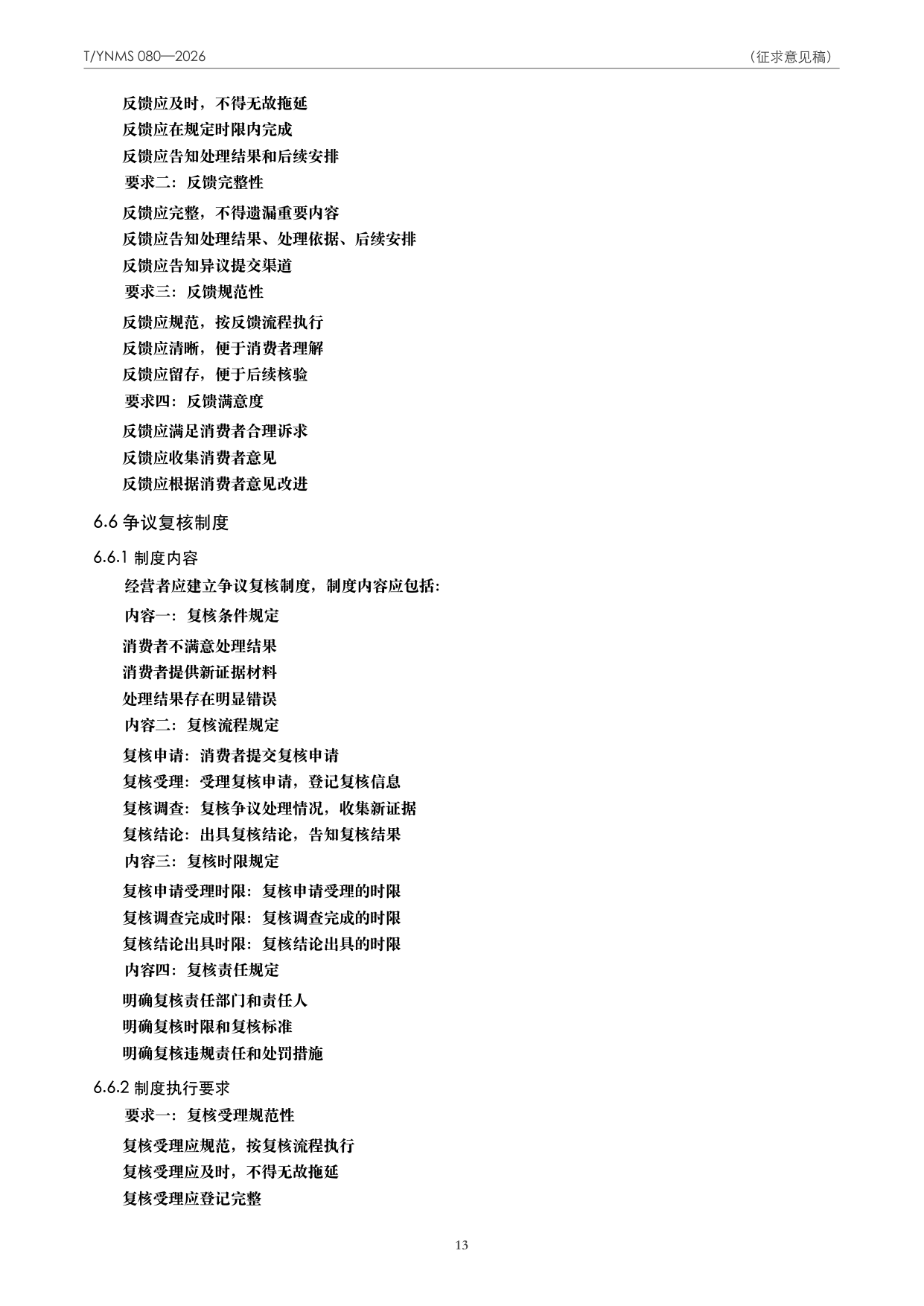 T/YNMS 080—2026 官方文本第 14 页