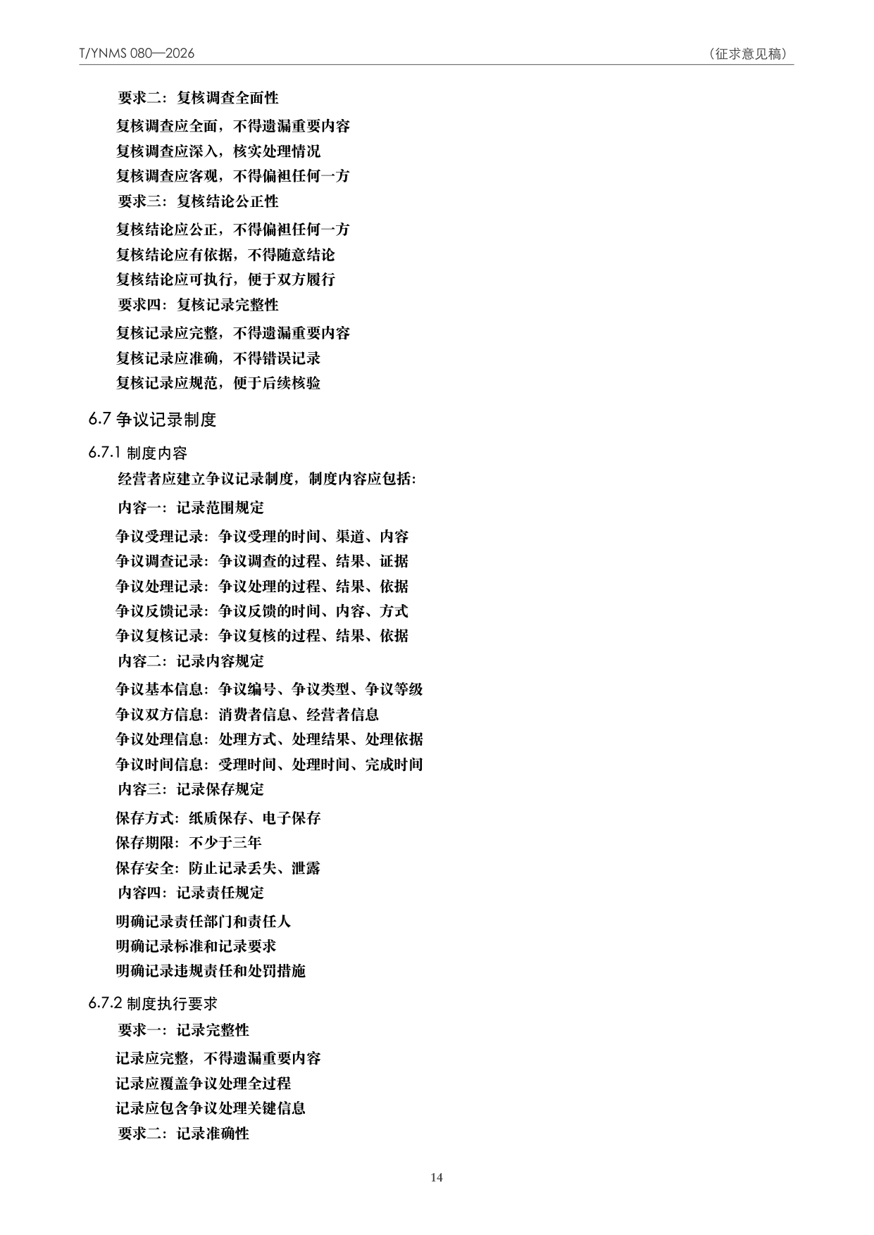 T/YNMS 080—2026 官方文本第 15 页