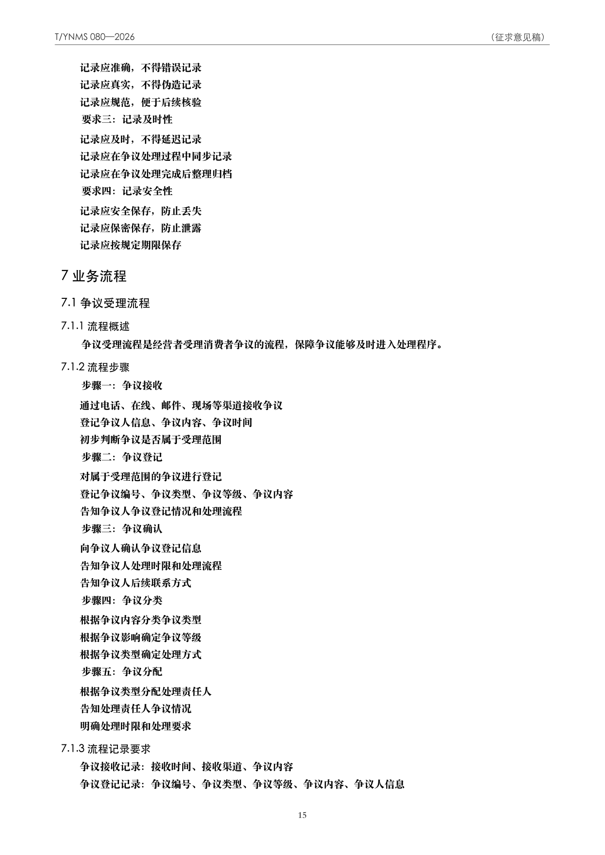 T/YNMS 080—2026 官方文本第 16 页