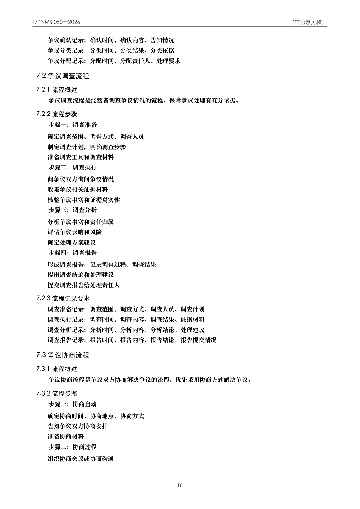 T/YNMS 080—2026 官方文本第 17 页