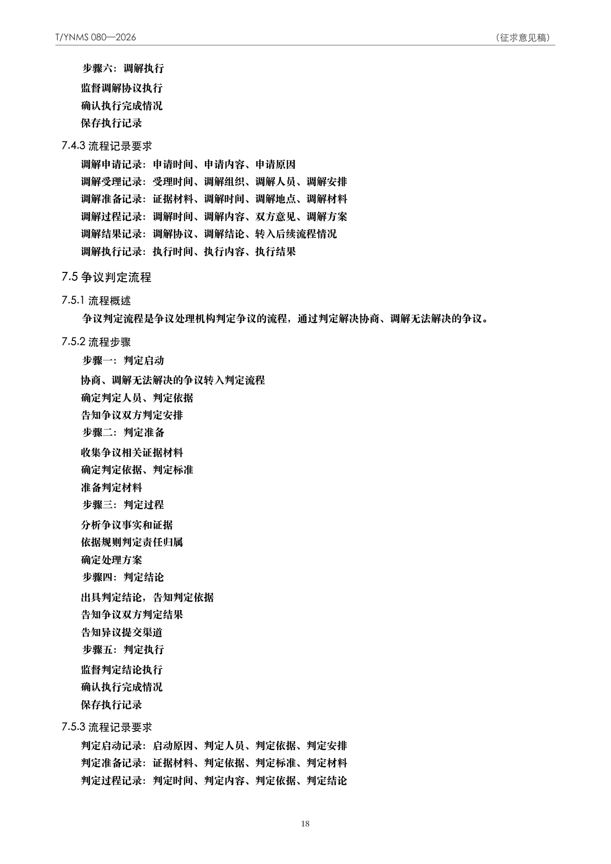 T/YNMS 080—2026 官方文本第 19 页