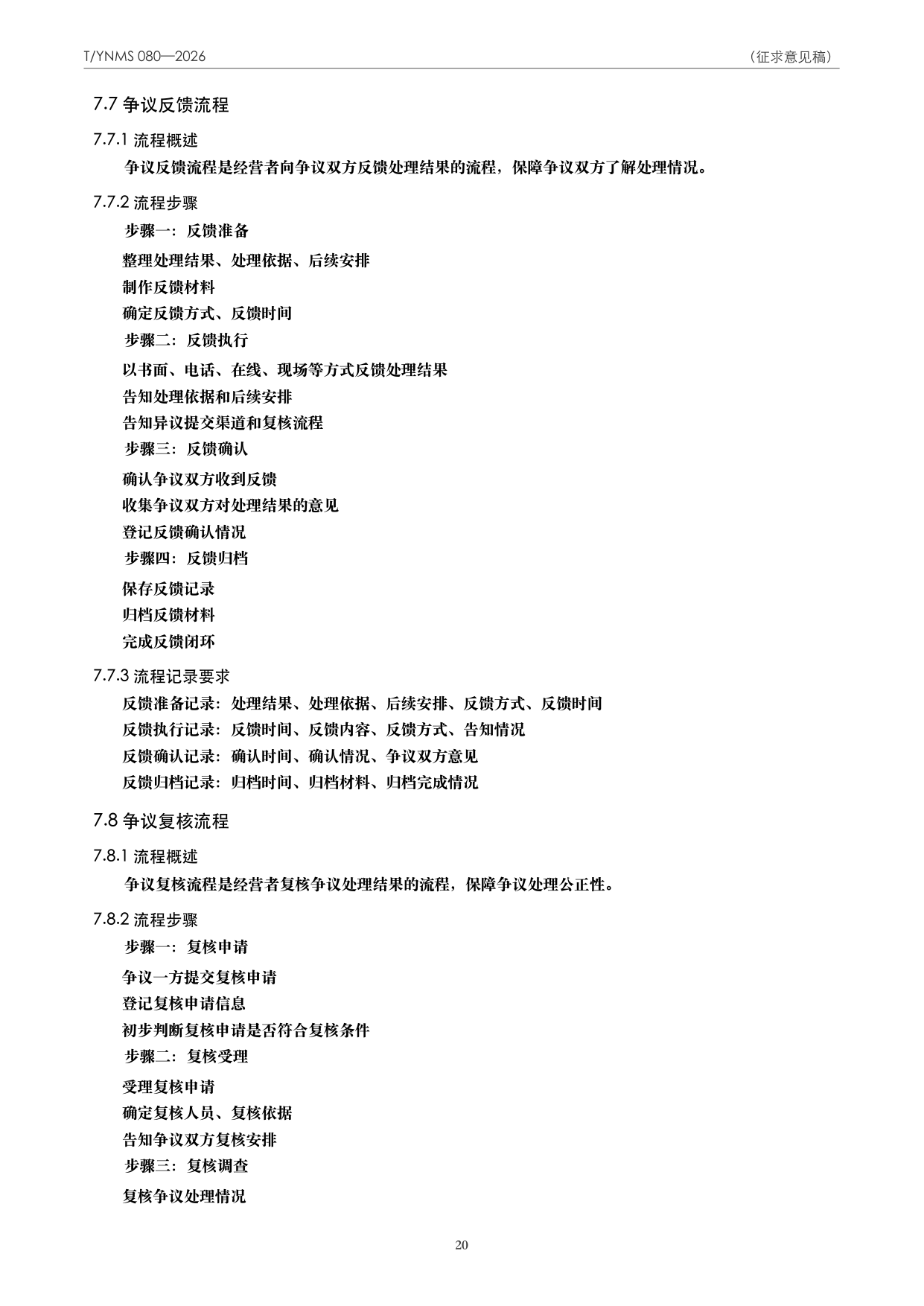 T/YNMS 080—2026 官方文本第 21 页