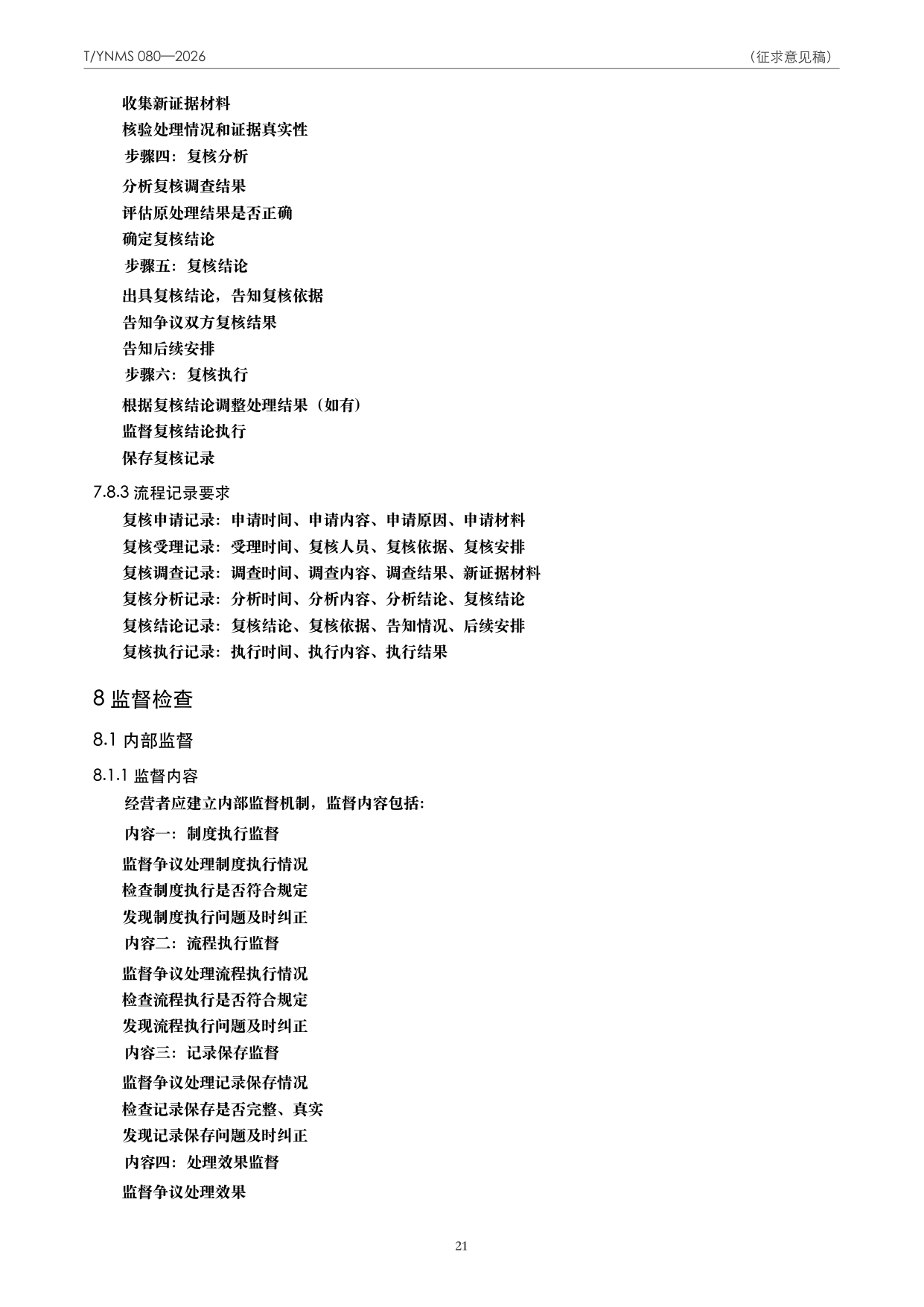T/YNMS 080—2026 官方文本第 22 页