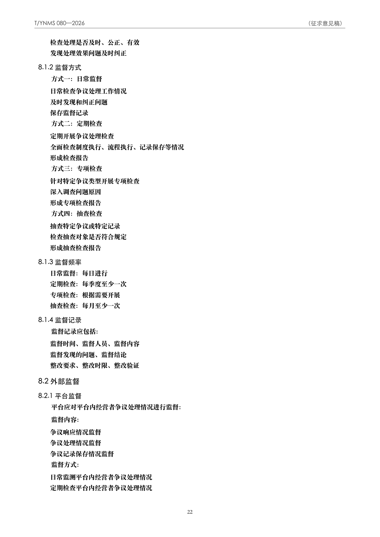 T/YNMS 080—2026 官方文本第 23 页