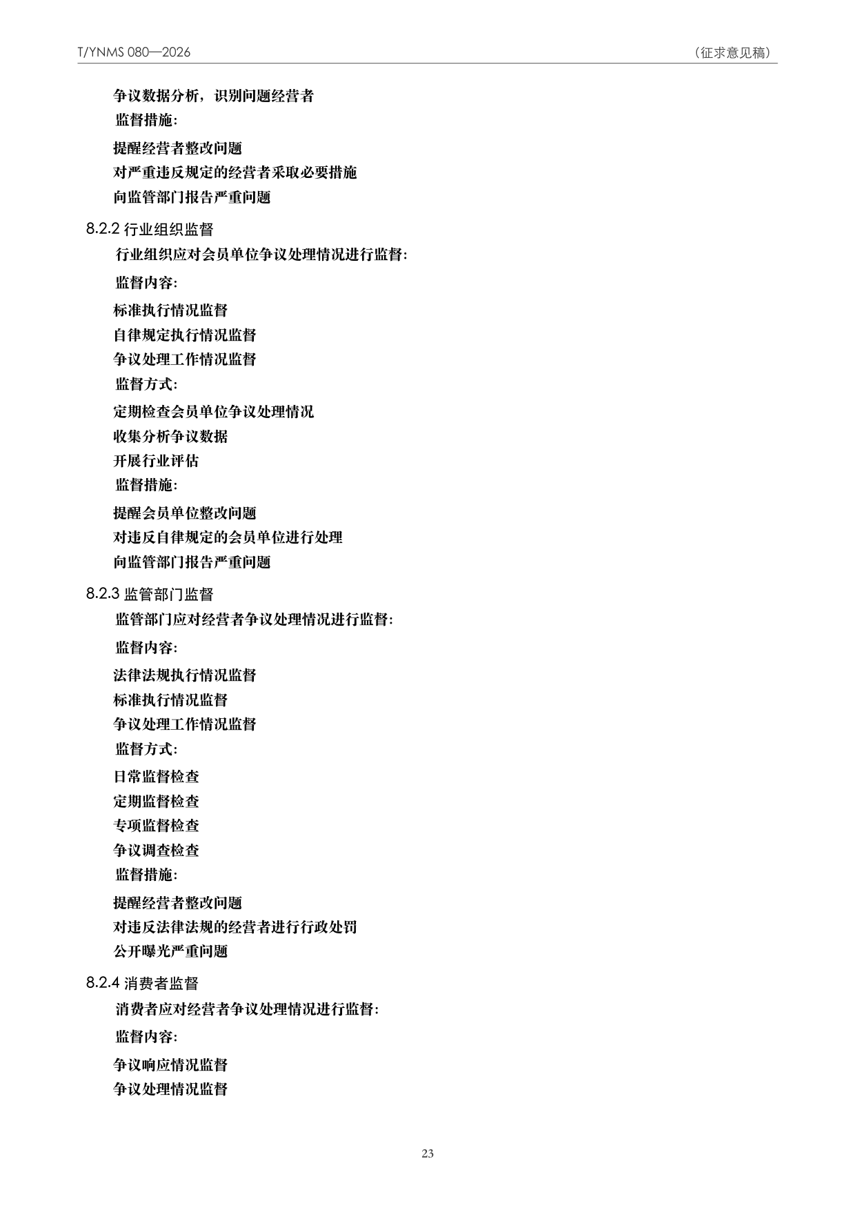T/YNMS 080—2026 官方文本第 24 页