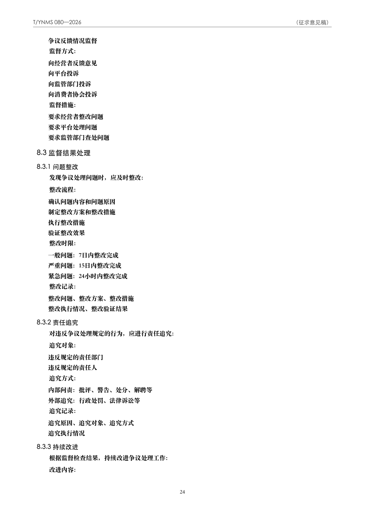 T/YNMS 080—2026 官方文本第 25 页