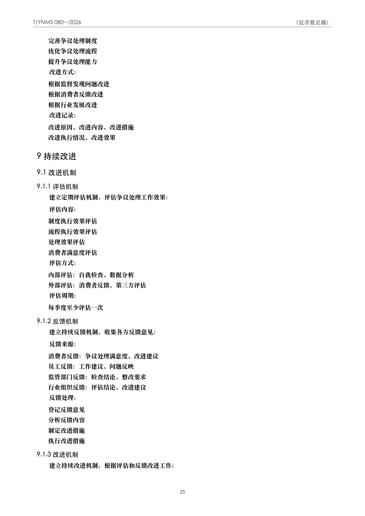 T/YNMS 080—2026 官方文本第 26 页