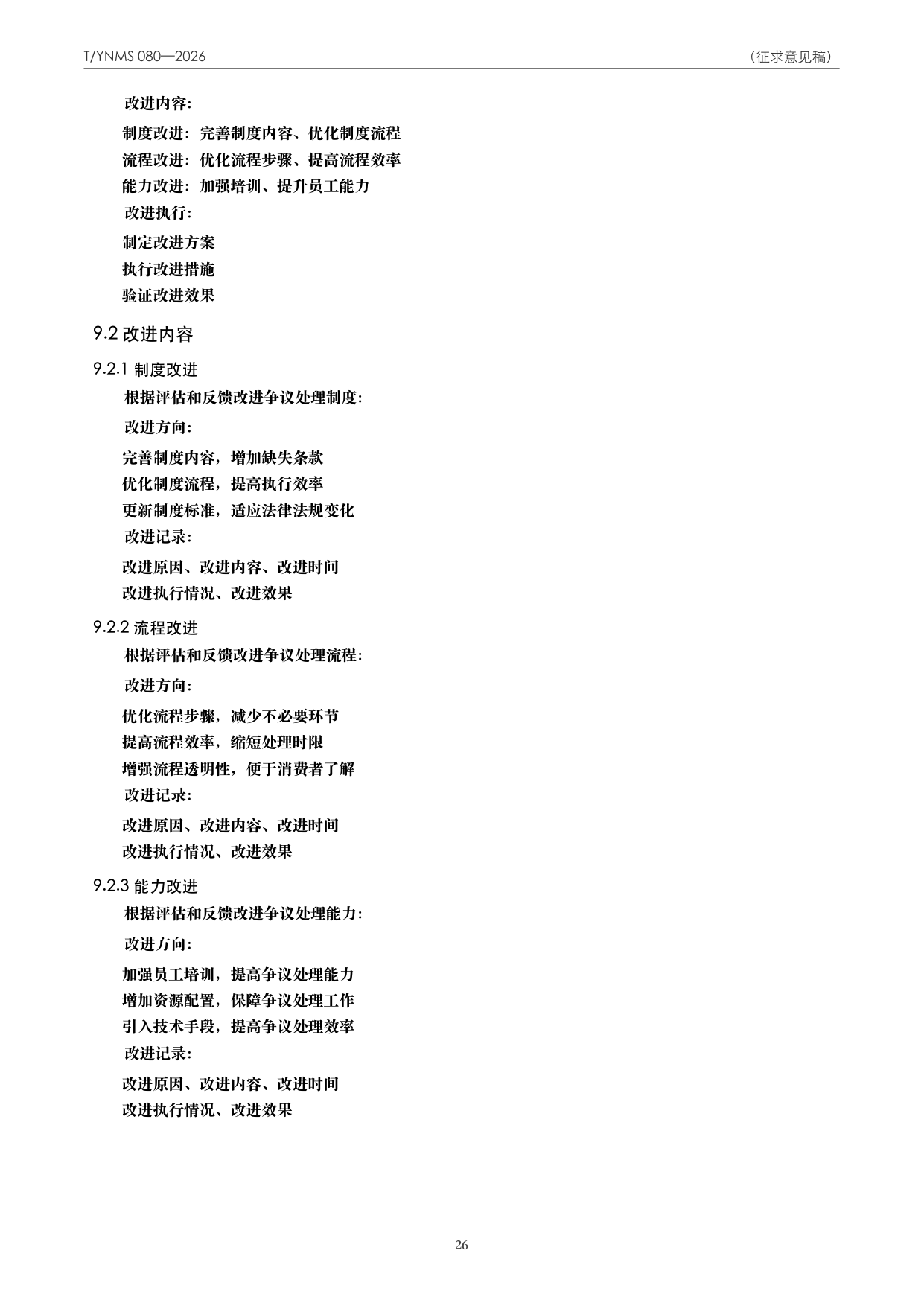 T/YNMS 080—2026 官方文本第 27 页