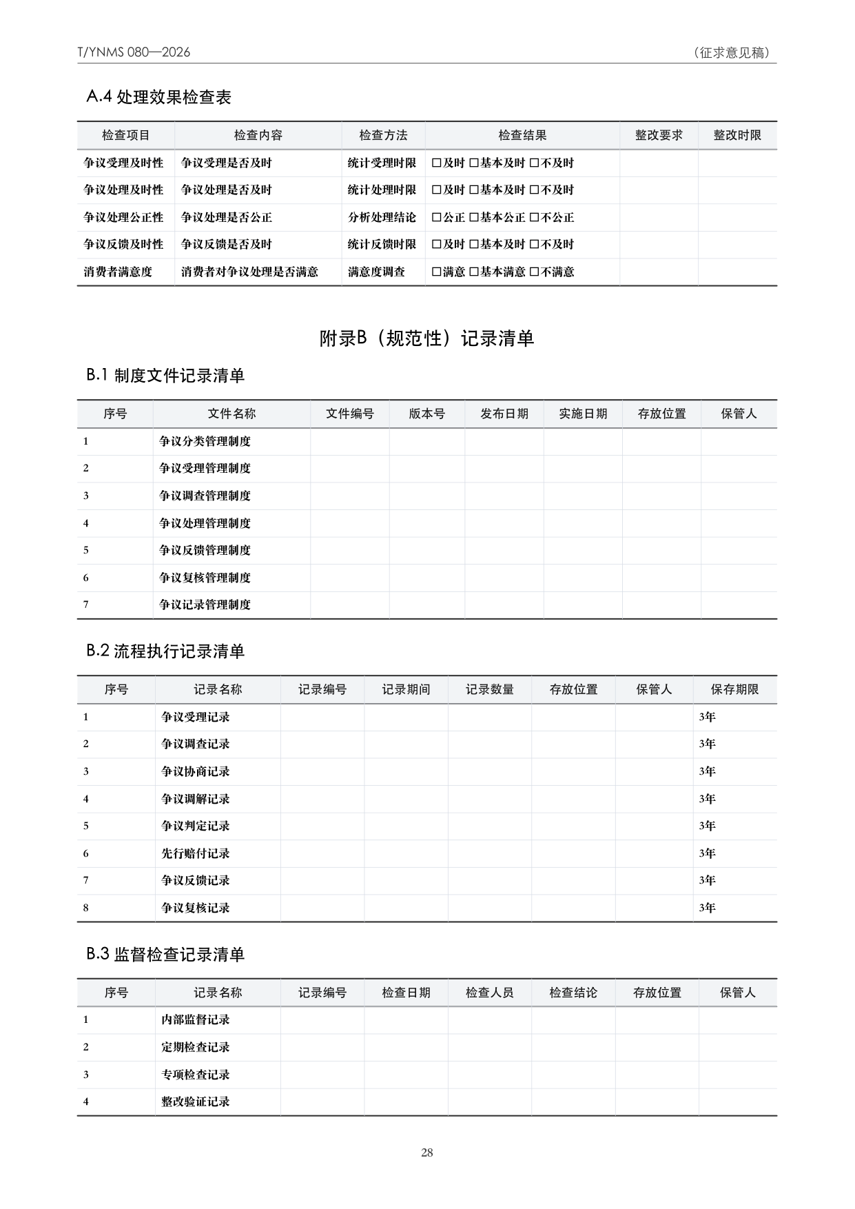 T/YNMS 080—2026 官方文本第 29 页