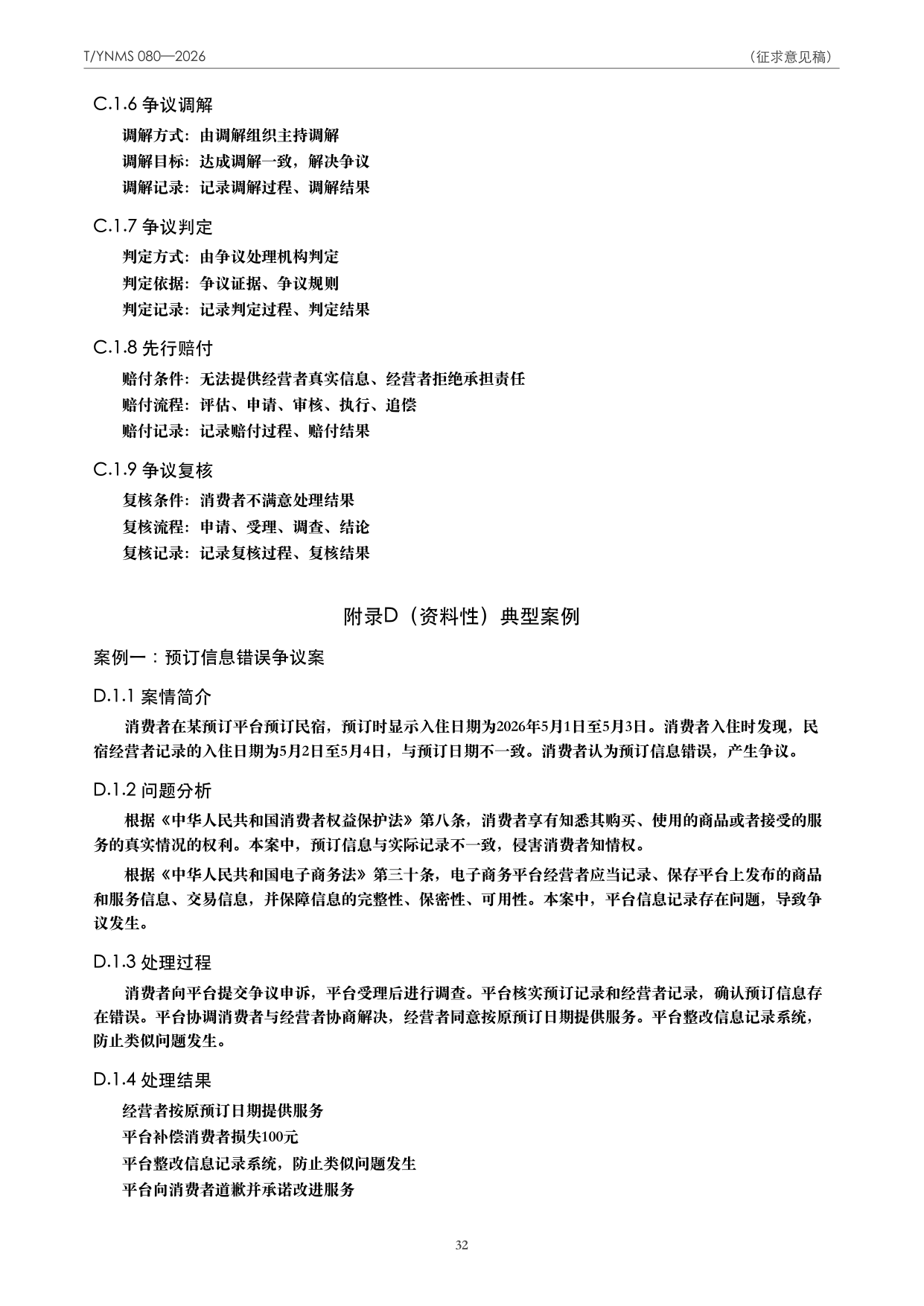 T/YNMS 080—2026 官方文本第 33 页