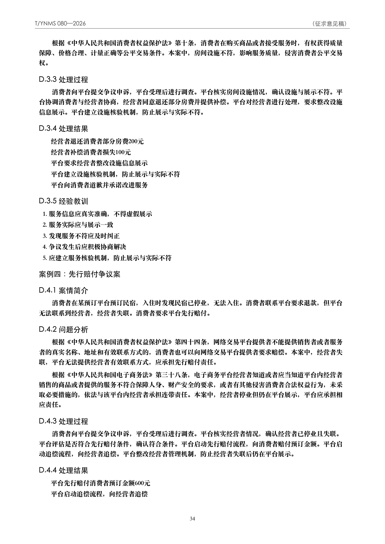 T/YNMS 080—2026 官方文本第 35 页