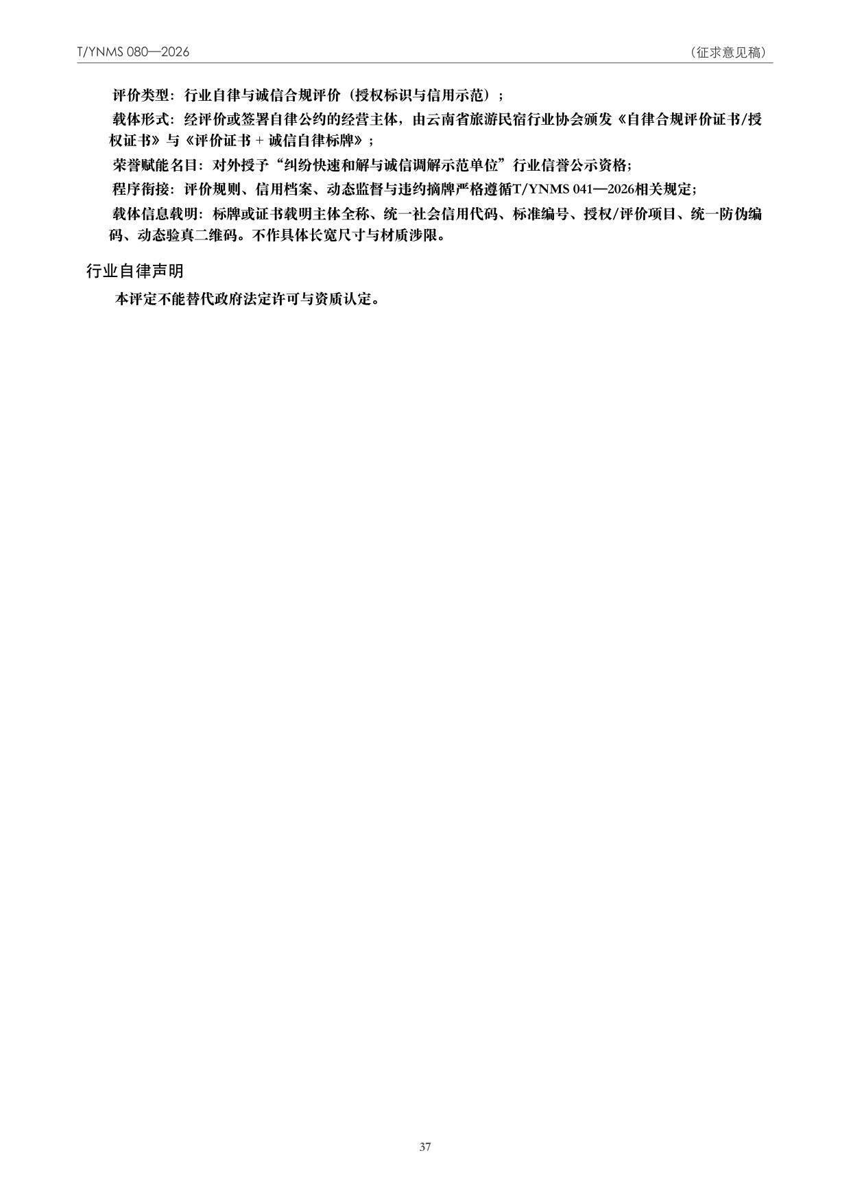 T/YNMS 080—2026 官方文本第 38 页