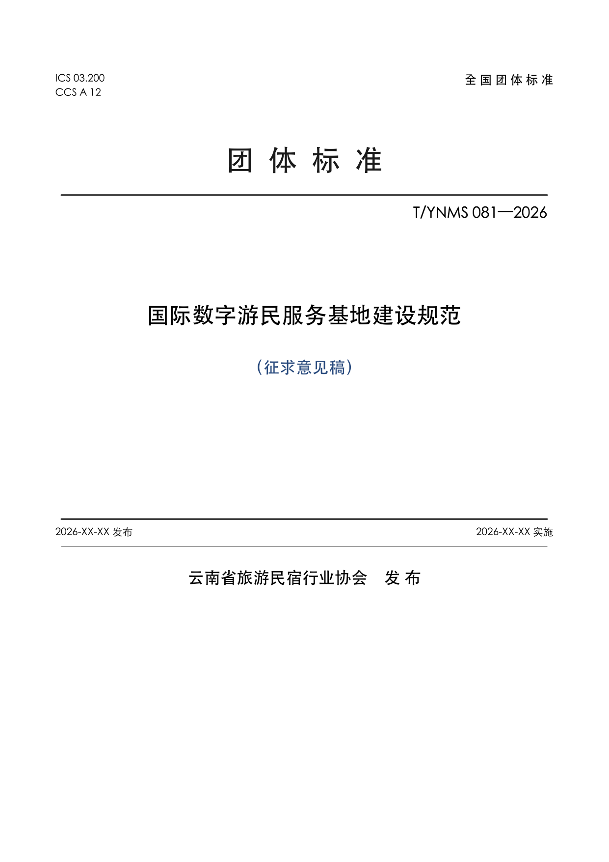T/YNMS 081—2026 官方文本第 1 页