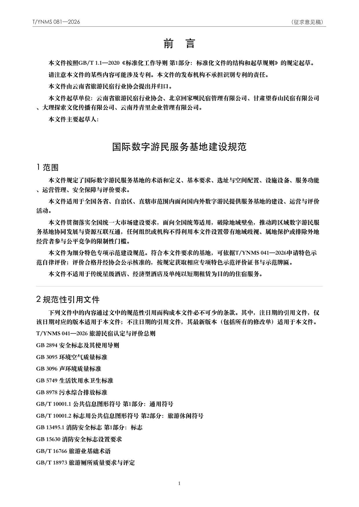 T/YNMS 081—2026 官方文本第 2 页