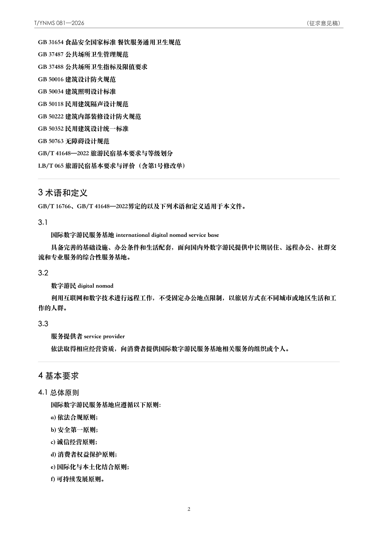 T/YNMS 081—2026 官方文本第 3 页