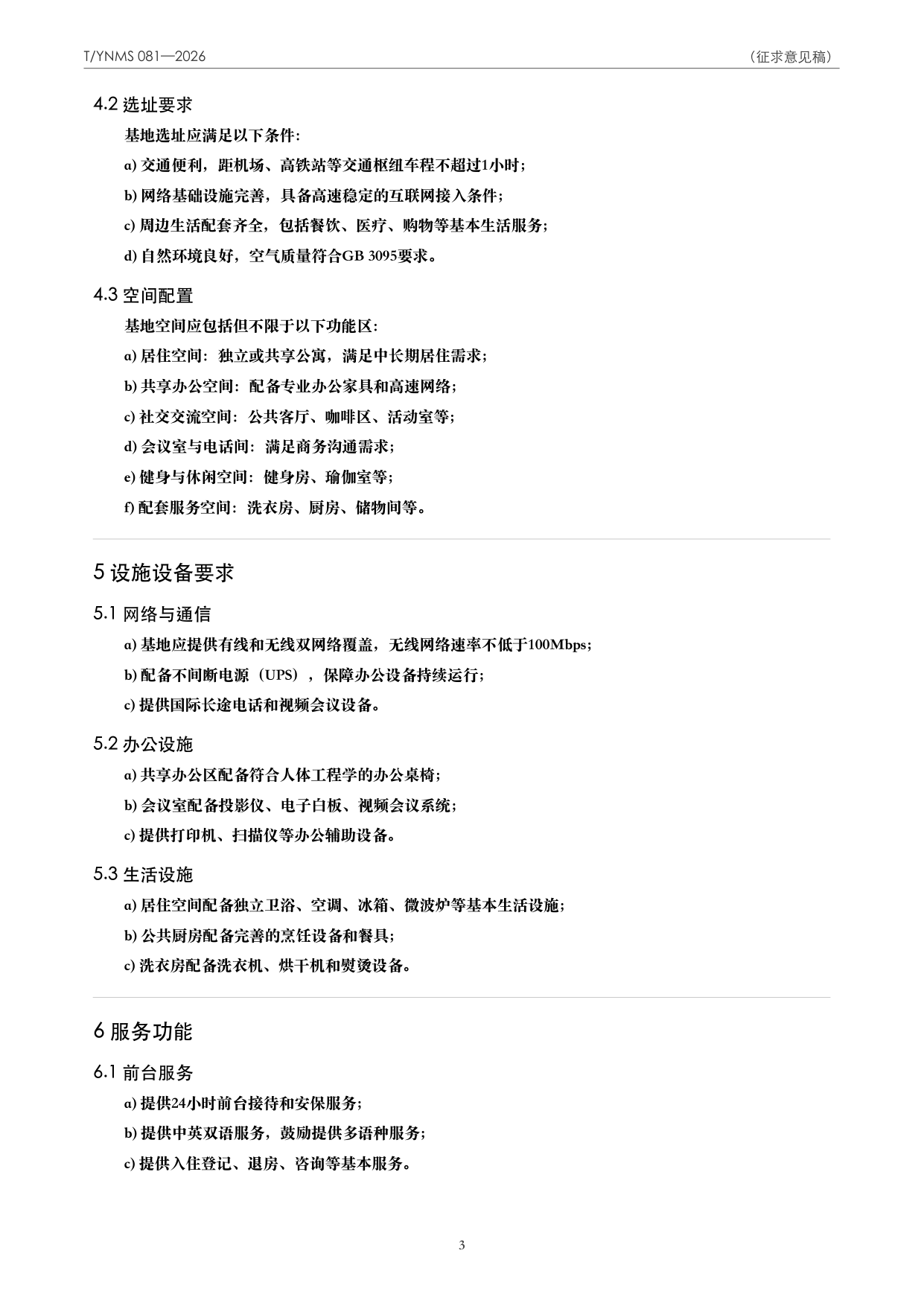 T/YNMS 081—2026 官方文本第 4 页