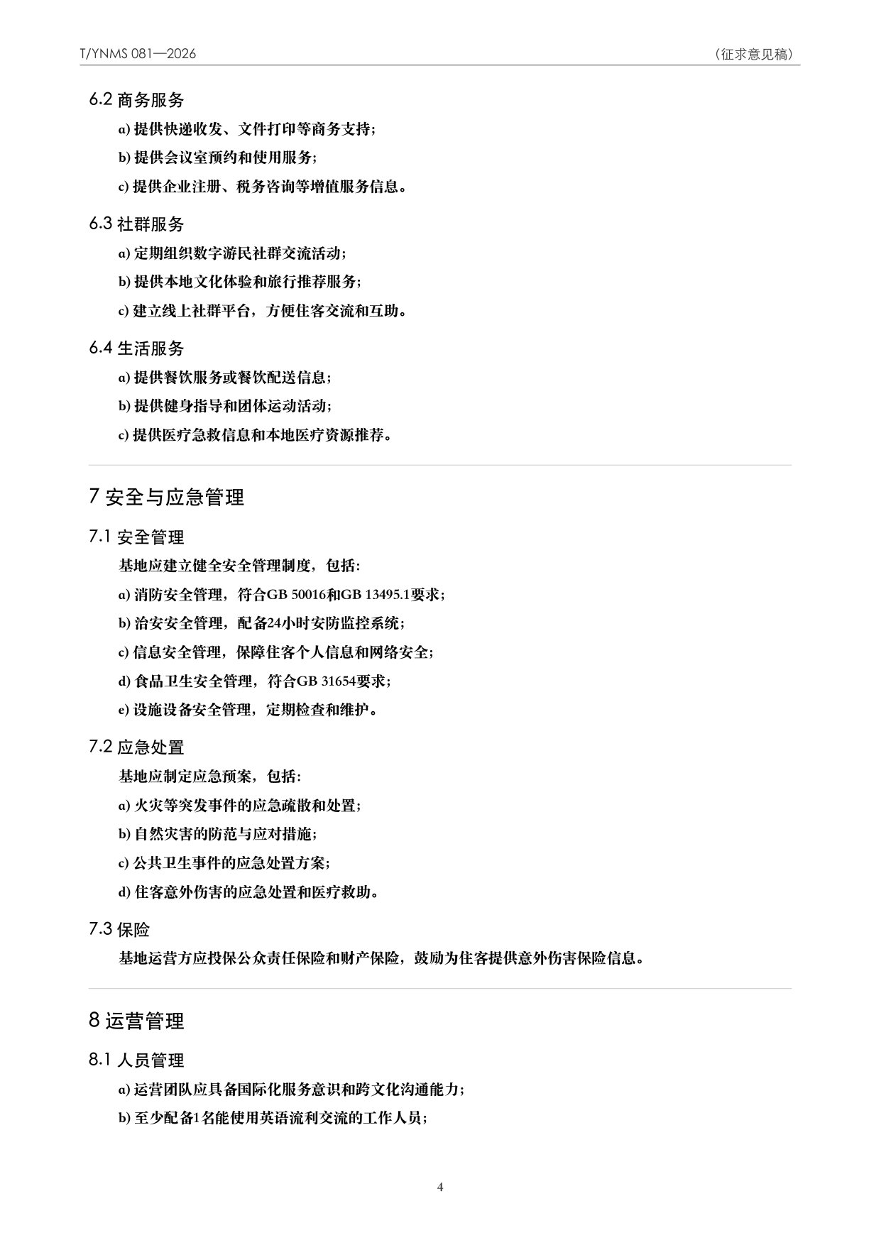 T/YNMS 081—2026 官方文本第 5 页