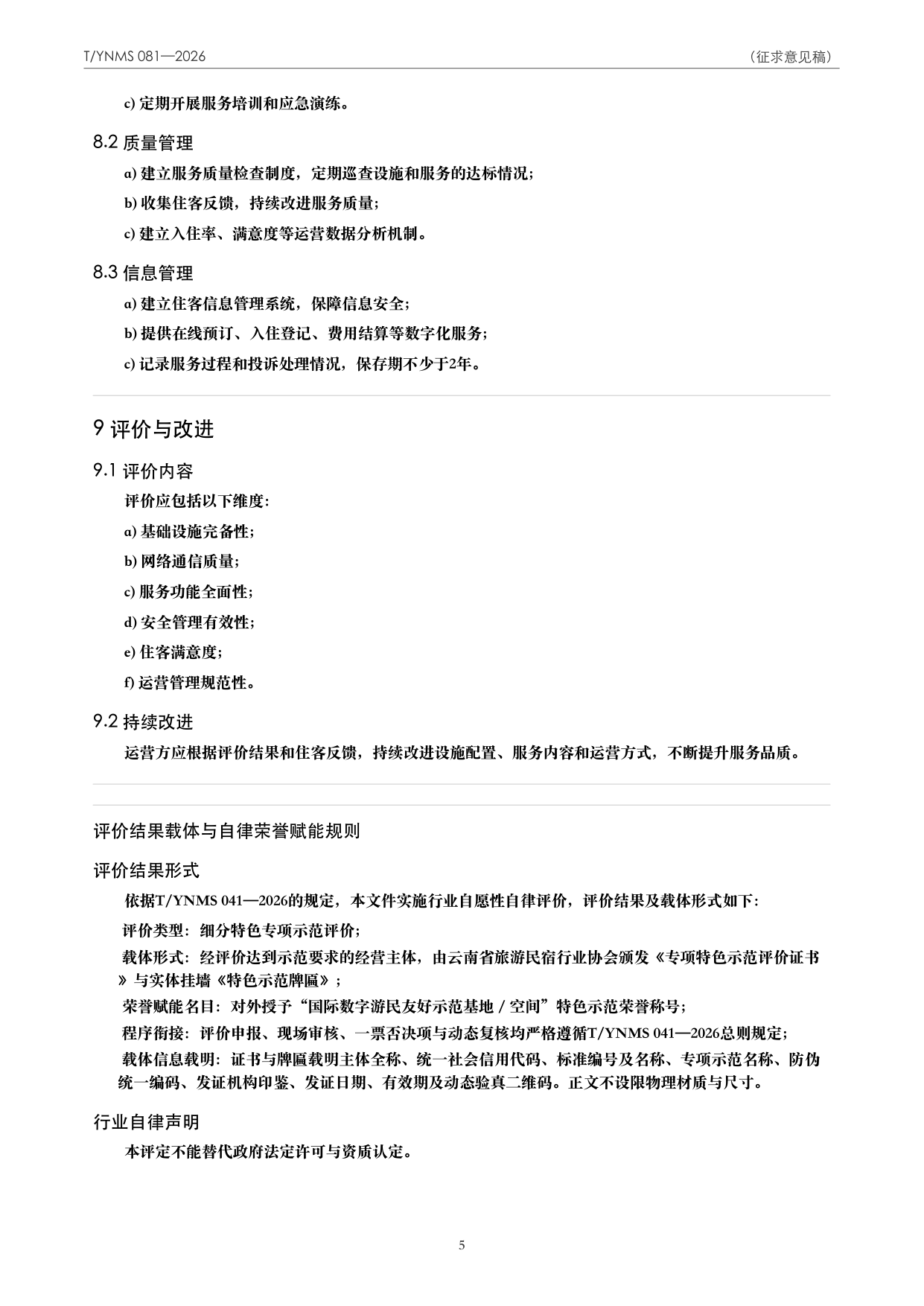 T/YNMS 081—2026 官方文本第 6 页