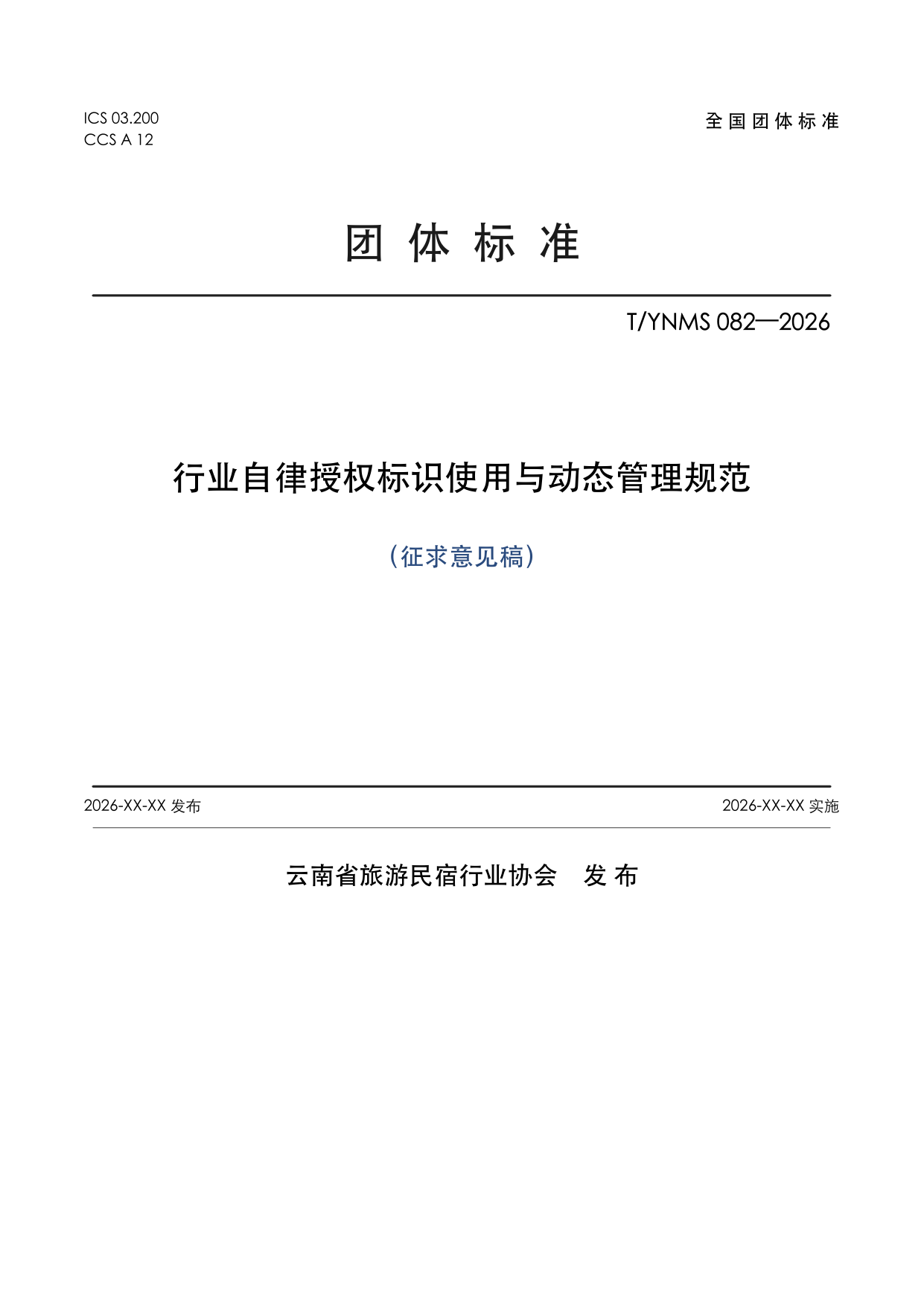 T/YNMS 082—2026 官方文本第 1 页