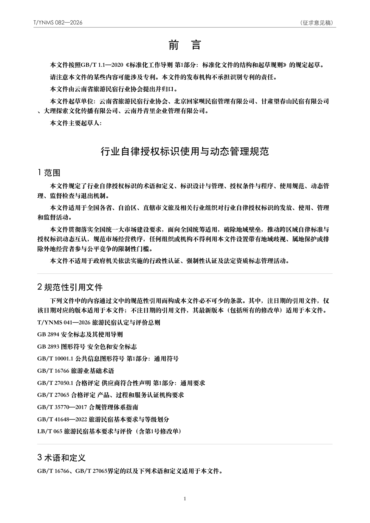 T/YNMS 082—2026 官方文本第 2 页