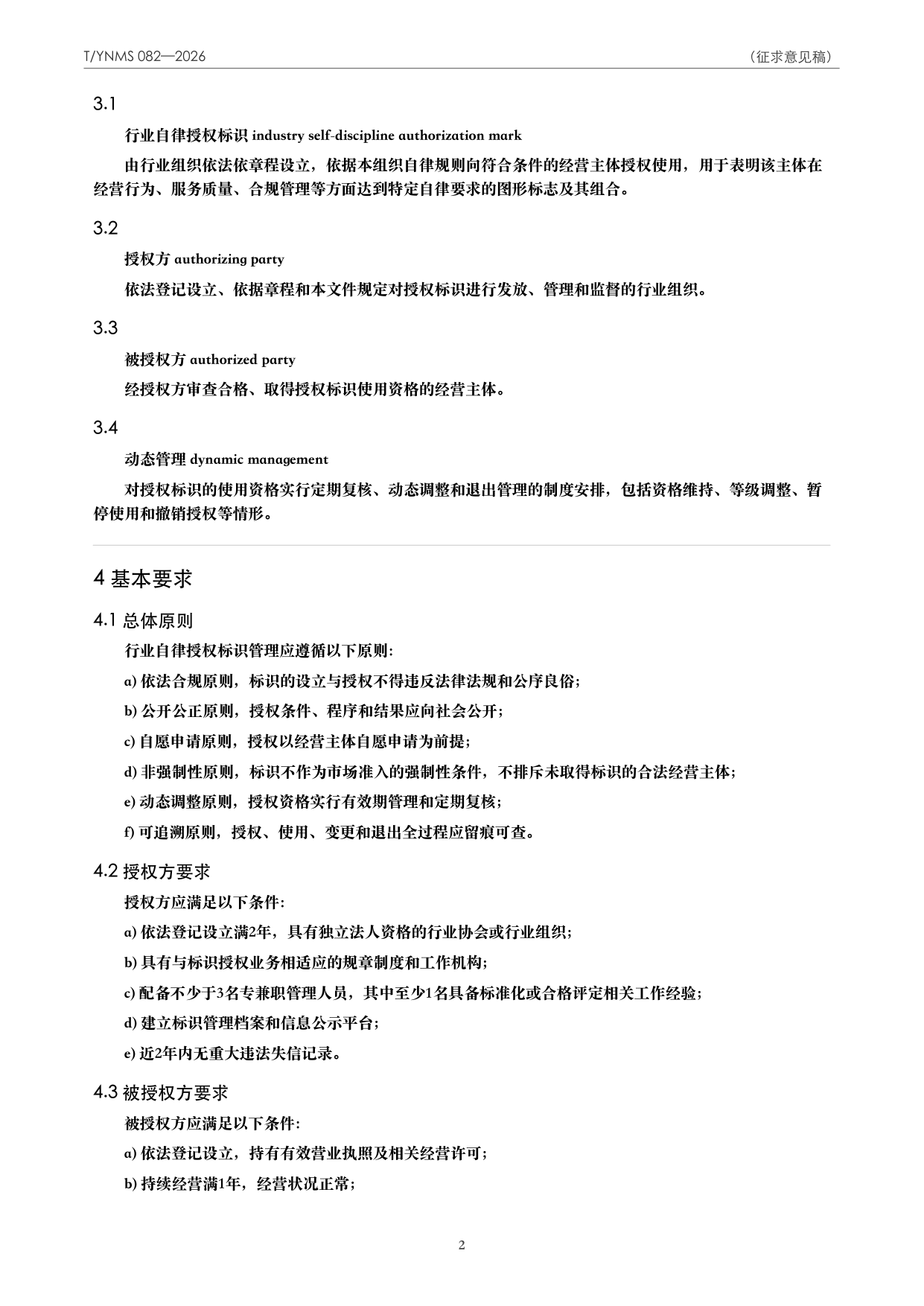 T/YNMS 082—2026 官方文本第 3 页