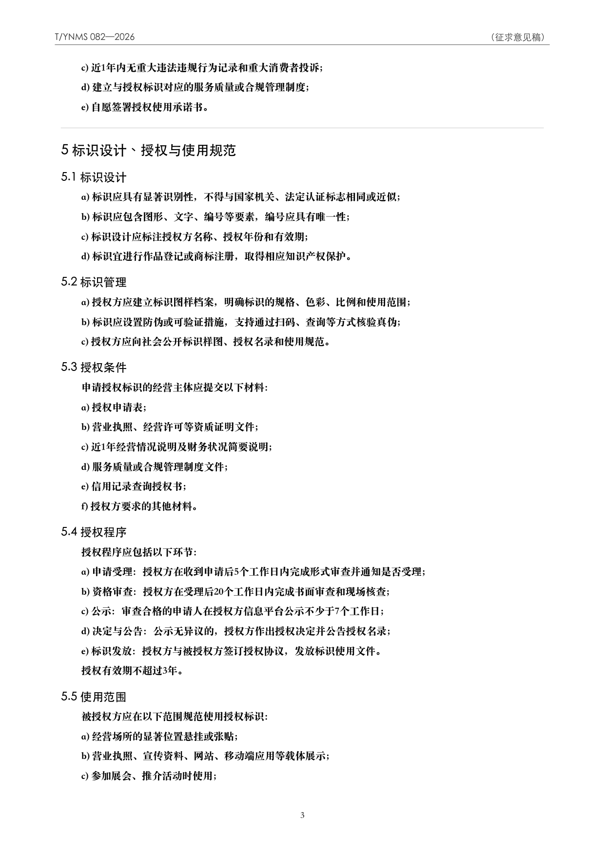 T/YNMS 082—2026 官方文本第 4 页