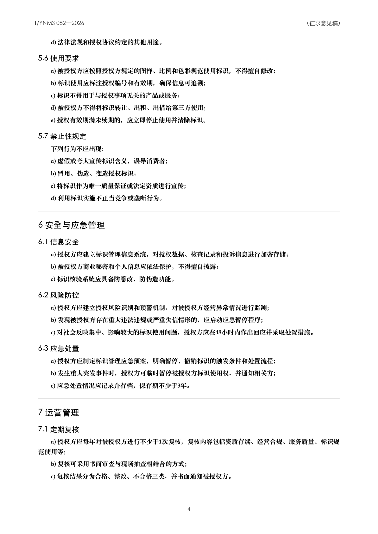 T/YNMS 082—2026 官方文本第 5 页
